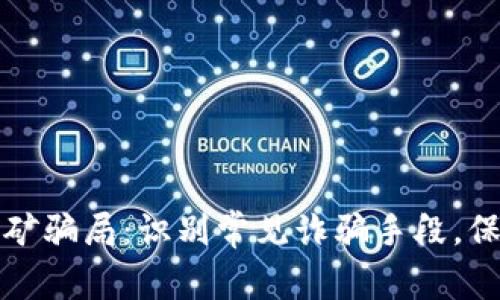 揭露区块链挖矿骗局：识别常见诈骗手段，保护投资者权益