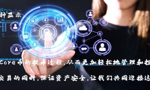 bianoti如何将Core币提到TP钱包：详细指南与技巧/bianoti

Core币, TP钱包, 加密货币钱包/guanjianci

引言
随着区块链技术的迅猛发展，加密货币的使用逐渐深入人们的生活。Core币作为一种新兴的数字货币，越来越受到投资者的关注。而TP钱包则是一款安全且功能强大的数字货币钱包，支持多种加密资产的存储与管理。许多用户在购买或交易Core币后，往往需要将其提到TP钱包中进行更好的管理和使用。本文将为您提供一份详细的指南，帮助您顺利将Core币提到TP钱包，从而享受更便捷的数字货币体验。

什么是Core币？
Core币是近年来崛起的一种加密货币，其背后依托的是强大的区块链技术。与传统货币相比，Core币具备去中心化、安全性高、交易速度快等优点。在市场的推动下，Core币的交易量逐渐增加，吸引了越来越多的投资者。一些人通过在交易所购买Core币，实现了财富的增值。而对于那些希望将Core币长期保存或使用的人来说，选择合适的钱包存储显得尤为重要。

TP钱包的优势
TP钱包是一款广受欢迎的数字货币钱包，提供了多种安全性和便利性的功能。首先，其用户界面友好，方便用户进行操作。其次，TP钱包支持多种加密资产的存储，不仅限于Core币，可以满足多样化的需求。此外，TP钱包采用了高标准的安全措施，确保用户的资产安全。无论是新手还是资深用户，都能够轻松上手，并在此钱包中管理自己的数字资产。

如何将Core币提到TP钱包？
要将Core币提到TP钱包，您需要遵循以下几个步骤：

h4步骤一：下载和安装TP钱包/h4
首先，您需要根据设备的操作系统下载TP钱包的应用程序。可以在官方网站或各大应用商店中找到相关资源。下载完成后，按照提示完成安装。打开钱包后，需要进行注册，或使用已有账户登录。

h4步骤二：获取TP钱包地址/h4
注册成功后，您将进入TP钱包的主界面。在这里，您需要找到Core币的地址。在主页或“资产”页面，选择“添加资产”并搜索Core币，然后生成一个用于接收Core币的地址。请务必妥善保管这个地址，因为它是您接收转账的唯一标识。

h4步骤三：打开交易所账户/h4
如果您已经在交易所购买了Core币，需要打开该交易所的账户。在交易所的资产管理页面，查找您的Core币资产。此时，您可以选择“提现”或“转账”，具体选项可能因交易所而异。

h4步骤四：填写提现信息/h4
在提现页面，您需要输入TP钱包中生成的Core币地址。请仔细检查您输入的地址，以防止因错误而导致资产丢失。此外，您还需要输入提现的数量，并确认相关手续费。确保您的交易所账户中有足够的余额来完成这次操作。

h4步骤五：确认转账/h4
核对信息无误后，点击确认提现。大多数交易所会向您的注册邮箱发送确认邮件，您需要根据提示进行确认。这是为了进一步保障您的账户安全。确认后，系统将处理您的提现请求，处理时间因交易所而异，有些交易迅速，有些可能需要几个小时。

h4步骤六：等待核心币到账/h4
在完成提现请求后，回到TP钱包中查看Core币的到账情况。根据网络拥堵情况，您可能需要等待一段时间才能看到转账到账。通常情况下，Core币的转账速度较快，您很快就能在钱包中看到您的资产。

常见问题解答
在转账过程中，用户可能会遇到一些问题。以下是一些常见问题和解答：

h41. 如果在资金转账过程中出现错误怎么办？/h4
如果转账过程中输入了错误的地址，您很可能会面临资产无法恢复的风险。此时，您需要第一时间联系交易所的客服询问处理方案。为了避免这种情况的发生，建议您在输入地址时多加小心。

h42. TP钱包里没有Core币怎么办？/h4
如果在TP钱包中已经完成提币操作，但仍无法看到Core币，您可能需要刷新页面或重启钱包应用。如果问题依旧，可以尝试查看该币种是否已添加至您的管理页面，或者允许相关币种显示。

h43. 存储Core币是否安全？/h4
TP钱包采用了多重安全措施以保护用户的资产安全，但用户在使用时也应保持警惕。定期更新钱包应用，且不要轻易分享自己的私钥或密码，可以有效避免潜在的安全风险。

总结
将Core币提到TP钱包是一项相对简单的操作，只需按照步骤逐步进行即可实现。随着数字货币的普及，更加安全、方便的钱包应用将不断涌现。希望本文的指南能够帮助您顺利完成Core币的提币过程，从而更加轻松地管理和投资数字资产。无论将来应该如何发展，加密交易的世界都在持续变化，用户应随时关注行业动态，保持学习与适应能力。

对于每一个想要进入加密货币市场的用户来说，了解如何安全、有效地管理自己的资产是一件至关重要的事情。TP钱包凭借其多重优势，成为许多用户的优先选择。在体验数字货币交易的同时，保证资产安全，让我们共同迎接这个崭新的金融时代。