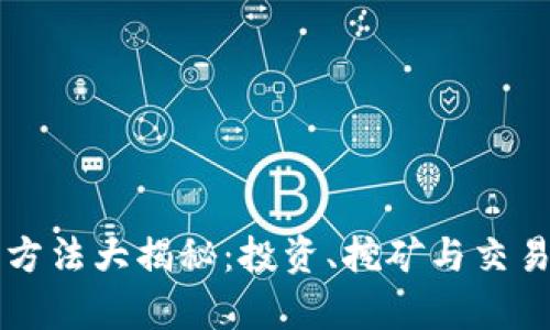 区块链暴富方法大揭秘：投资、挖矿与交易的全面解析