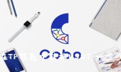 如何在TP钱包中转换USDT：一步步详解