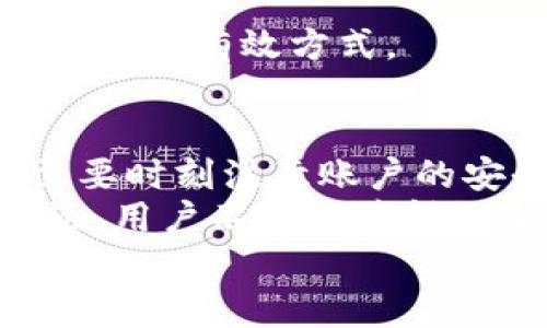   TP钱包激活码获取指南：轻松一步获取激活码，开启数字资产管理之旅 / 
 guanjianci TP钱包, 激活码, 数字资产 /guanjianci 

引言
在现今数字资产管理的浪潮中，TP钱包凭借其便捷的操作和安全的保护机制，逐渐成为众多用户的首选数字钱包。无论是用于存储、转账或交易数字货币，TP钱包都能够满足用户的需求。然而，激活码作为TP钱包的入门券，很多新用户在获取时可能会遇到困难。本文将详细介绍如何获取TP钱包的激活码，帮助你顺利开启数字资产管理的旅程。

什么是TP钱包？
TP钱包是一个多功能的数字资产钱包，它提供了安全、便捷的服务，支持多种数字货币的存储和管理。伴随区块链技术的发展，数字资产的流通日益频繁，TP钱包正是为了更好地满足这一需求而诞生。用户可以通过TP钱包在去中心化交易所进行资产交易，也能方便地进行加密货币的存储与转账。

TP钱包的激活码重要性
激活码是TP钱包用户进入其系统的第一步，只有在获取并输入激活码后，用户才能够充分利用该钱包的所有功能。这一过程不仅能确保用户账户的安全性，还能为后续的资产管理打下基础。通过激活码，TP钱包能够验证用户身份，防止恶意用户的入侵。

获取TP钱包激活码的步骤
对于大多数新用户来说，获取TP钱包的激活码并不复杂。以下是详细的操作步骤：

h4步骤一：下载TP钱包应用/h4
首先，用户需要在其智能手机上下载TP钱包应用。无论是Android还是iOS，都可以在各大应用商店中找到。确保下载的是官方版本，以避免安全隐患。

h4步骤二：打开应用并选择注册/h4
下载并安装成功后，打开TP钱包应用。欢迎页面会提供注册或登录的选项。对于新用户，需选择注册以获取新的账户。

h4步骤三：输入基本信息/h4
在注册过程中，用户需要填写诸如手机号码、邮箱地址、用户名等基本信息。确保这些信息的准确性，因为TP钱包可能会通过这些信息验证用户身份。

h4步骤四：获取并输入激活码/h4
注册完成后，用户会收到一条信息，内容包括激活码和后续指引。务必要妥善保存此激活码，且在应用中按照提示输入该码，完成账户的激活。

h4步骤五：安全设置及备份/h4
一旦账号激活成功，用户应根据TP钱包的提示进行安全设置。这包括设置登录密码、启用两步验证等措施。同时，TP钱包也会提示用户备份助记词，务必小心保存，防止信息遗失。

激活码获取常见问题
在获取TP钱包激活码的过程中，用户可能会遇到各种问题。以下为一些常见问题及其解决办法：

h4问题一：未收到激活码信息/h4
若用户在注册后未收到激活码，可以尝试检查手机短信或邮箱的垃圾邮件箱。若依然找不到，可能是信息延迟发送。用户可在注册页面请求重新发送激活码。

h4问题二：激活码无法使用/h4
如果激活码无法使用，用户需检查其输入的准确性，确保没有输入错误。同时，确认激活码的有效期，过期的激活码将无法使用。在这种情况下，用户需要重新申请激活码。

h4问题三：安全问题管理/h4
TP钱包对用户信息安全非常重视。若用户遇到账户安全问题，应及时联系TP钱包客服，获取专业的指导和帮助。同时，定期更改密码及启用两步验证，是保护账号安全的有效方式。

总结
通过以上步骤，获取TP钱包的激活码变得简单明了。随着数字资产的逐渐普及，越来越多的人开始使用数字钱包管理自己的资产。在使用TP钱包的过程中，用户需要时刻注意账户的安全，定期更新激活码和密码，确保资金安全。
为了顺利开启您的数字资产管理之旅，务必遵循上述指导，顺畅解决遇到的问题。此外，TP钱包的用户社区活跃，诸多用户分享自己的使用经验，通过参与社区讨论，用户不仅能获得更深刻的理解，还能在使用中快速解决疑难。
最后，欢迎您加入TP钱包的大家庭，享受数字资产管理的乐趣与便捷！在这个愈加数字化的时代，掌握数字资产的一切，尽在掌握之中。