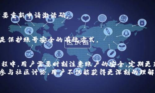   TP钱包激活码获取指南：轻松一步获取激活码，开启数字资产管理之旅 / 
 guanjianci TP钱包, 激活码, 数字资产 /guanjianci 

引言
在现今数字资产管理的浪潮中，TP钱包凭借其便捷的操作和安全的保护机制，逐渐成为众多用户的首选数字钱包。无论是用于存储、转账或交易数字货币，TP钱包都能够满足用户的需求。然而，激活码作为TP钱包的入门券，很多新用户在获取时可能会遇到困难。本文将详细介绍如何获取TP钱包的激活码，帮助你顺利开启数字资产管理的旅程。

什么是TP钱包？
TP钱包是一个多功能的数字资产钱包，它提供了安全、便捷的服务，支持多种数字货币的存储和管理。伴随区块链技术的发展，数字资产的流通日益频繁，TP钱包正是为了更好地满足这一需求而诞生。用户可以通过TP钱包在去中心化交易所进行资产交易，也能方便地进行加密货币的存储与转账。

TP钱包的激活码重要性
激活码是TP钱包用户进入其系统的第一步，只有在获取并输入激活码后，用户才能够充分利用该钱包的所有功能。这一过程不仅能确保用户账户的安全性，还能为后续的资产管理打下基础。通过激活码，TP钱包能够验证用户身份，防止恶意用户的入侵。

获取TP钱包激活码的步骤
对于大多数新用户来说，获取TP钱包的激活码并不复杂。以下是详细的操作步骤：

h4步骤一：下载TP钱包应用/h4
首先，用户需要在其智能手机上下载TP钱包应用。无论是Android还是iOS，都可以在各大应用商店中找到。确保下载的是官方版本，以避免安全隐患。

h4步骤二：打开应用并选择注册/h4
下载并安装成功后，打开TP钱包应用。欢迎页面会提供注册或登录的选项。对于新用户，需选择注册以获取新的账户。

h4步骤三：输入基本信息/h4
在注册过程中，用户需要填写诸如手机号码、邮箱地址、用户名等基本信息。确保这些信息的准确性，因为TP钱包可能会通过这些信息验证用户身份。

h4步骤四：获取并输入激活码/h4
注册完成后，用户会收到一条信息，内容包括激活码和后续指引。务必要妥善保存此激活码，且在应用中按照提示输入该码，完成账户的激活。

h4步骤五：安全设置及备份/h4
一旦账号激活成功，用户应根据TP钱包的提示进行安全设置。这包括设置登录密码、启用两步验证等措施。同时，TP钱包也会提示用户备份助记词，务必小心保存，防止信息遗失。

激活码获取常见问题
在获取TP钱包激活码的过程中，用户可能会遇到各种问题。以下为一些常见问题及其解决办法：

h4问题一：未收到激活码信息/h4
若用户在注册后未收到激活码，可以尝试检查手机短信或邮箱的垃圾邮件箱。若依然找不到，可能是信息延迟发送。用户可在注册页面请求重新发送激活码。

h4问题二：激活码无法使用/h4
如果激活码无法使用，用户需检查其输入的准确性，确保没有输入错误。同时，确认激活码的有效期，过期的激活码将无法使用。在这种情况下，用户需要重新申请激活码。

h4问题三：安全问题管理/h4
TP钱包对用户信息安全非常重视。若用户遇到账户安全问题，应及时联系TP钱包客服，获取专业的指导和帮助。同时，定期更改密码及启用两步验证，是保护账号安全的有效方式。

总结
通过以上步骤，获取TP钱包的激活码变得简单明了。随着数字资产的逐渐普及，越来越多的人开始使用数字钱包管理自己的资产。在使用TP钱包的过程中，用户需要时刻注意账户的安全，定期更新激活码和密码，确保资金安全。
为了顺利开启您的数字资产管理之旅，务必遵循上述指导，顺畅解决遇到的问题。此外，TP钱包的用户社区活跃，诸多用户分享自己的使用经验，通过参与社区讨论，用户不仅能获得更深刻的理解，还能在使用中快速解决疑难。
最后，欢迎您加入TP钱包的大家庭，享受数字资产管理的乐趣与便捷！在这个愈加数字化的时代，掌握数字资产的一切，尽在掌握之中。