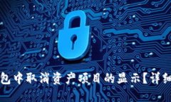 如何在TP钱包中取消资产项目的显示？详细步骤与