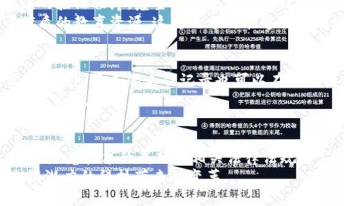   区块链开发应用的前景与实践解析 / 
 guanjianci 区块链应用, 区块链开发, 区块链技术 /guanjianci 

引言
在这个数字化快速发展的时代，区块链技术作为一种新兴的技术，被越来越多的人们所重视和应用。它以其去中心化、不可篡改的特性，改变着传统的行业运作方式。从金融到供应链，从游戏到医疗，几乎所有行业都在探索区块链的应用潜力。本文将详细探讨区块链开发应用的多个领域，分析其带来的影响和前景。

区块链技术的基础概念
在深入探讨区块链开发应用之前，我们首先需要了解区块链的基本概念。区块链是一种分布式账本技术，数据以链式结构存储在多个节点上。每一个“区块”中包含了一段时间内的交易记录，这些区块通过加密方式连接起来，确保了数据的安全和透明性。
去中心化是区块链的一大核心特性，意味着数据没有单一的控制点。与传统的集中式数据库不同，区块链的数据存储在多个节点上，使得任何一方都不能随意篡改数据。此外，通过共识机制确保数据的正确性，提升了数据存储的安全性。

金融领域的应用
区块链技术在金融行业的应用最为广泛。虚拟货币如比特币、以太坊等，都是建立在区块链技术基础之上的。相较于传统金融体系，区块链金融具有快速、安全、透明的特点。
例如，跨境支付是金融领域一个重要的应用场景。传统的跨境转账通常需要几天时间，且中间环节多，费用高。而通过区块链技术，可以实现几乎即时的转账，且手续费用大幅降低。这一特性，让越来越多的金融机构开始关注并尝试区块链支付。
另外，智能合约的出现，使得金融交易可以在没有中介的情况下自动执行。通过区块链将合同条款编码，确保执行过程的透明和不可篡改，提高了交易的安全性和效率。

供应链管理的变革
供应链管理是另一个区块链技术发挥巨大潜力的领域。通过区块链，供应链中的所有参与者都可以实时共享信息，确保各方对信息的透明性和一致性。这样一来，供应链中的每个环节都能够追踪到产品的来源和去向，有效提高了供应链的可追溯性。
例如，在食品供应链中，使用区块链技术可以实现食品从生产、运输到销售的全过程追踪。消费者通过扫描二维码，能够查看到食品的生产信息及运输过程，这种透明度不仅增强了消费者的信任，也提升了品牌形象。
此外，区块链的智能合约功能可以在供应链中自动实现付款和交货等环节，提高了供应链的效率，降低了运营成本。

医疗健康的革命性改变
在医疗健康领域，区块链技术同样展现出巨大的应用潜力。患者的健康数据通常散落在不同的医院和平台中，而区块链可以将这些数据统一存储，让患者掌握自己的健康信息，同时也保证数据的安全性和隐私性。
例如，通过区块链技术，医生可以通过授权访问患者的健康记录，依据历史数据进行更准确的诊疗。同时，患者也可以选择分享自己的健康数据，用于医学研究或治疗方案的改进，这样不仅保护了隐私，也促进了医疗行业的发展。
再者，药品追溯是区块链在医疗领域的一大应用。通过区块链，可以追溯药品从生产到销售的每一个环节，有效防止假药流通，保护患者的安全。

游戏行业的新机遇
区块链技术在游戏行业的影响逐渐显现，尤其在数字资产的管理与交易方面。通过区块链，游戏中的虚拟物品可以被确权，并在去中心化的市场中自由交易。这种方式不仅提升了玩家的体验，也为开发者带来了新的盈利模式。
例如，许多区块链游戏允许玩家通过持有并交易游戏内资产来获得收益，这种模式能够激励玩家更积极地参与游戏过程。此外，玩家在游戏中获得的成就或物品可以从一个游戏转移到另一个游戏，形成真正属于玩家的资产。
此外，区块链还为公平游戏提供了保障。通过透明的智能合约，游戏规则和结果得以公开，玩家不再担心被操控或不公平对待。

知识产权的保护与管理
在知识产权领域，区块链技术能够有效解决侵权和盗版问题。艺术家、作家等创作者可以在区块链上登记他们的作品，确保作品确权，任何人均无法随意使用他们的作品而不经过授权。
通过区块链，创作者可以记录每次作品的交易和使用历史，确保其作品在任何时候都受到保护。这种方式不仅能够激励创作者，更能推动文化产业的发展。
例如，音乐作品的版权管理可以通过区块链技术实现，当用户购买音乐时，支付的费用直接到达音乐创作者的账户，省去了中间的代理人，提高了创作者的收益。

教育领域的变革
教育行业同样能够从区块链技术中受益。通过区块链，可以创建一个透明的学历认证体系，确保障学生的学历信息真实有效。不再需要繁琐的验证程序，雇主能方便地查看到求职者的真实学历信息。
此外，区块链还可以在在线课程和教育资源的分发中发挥作用。通过去中心化的平台，教育内容可以更加公平地分配，让更多的人受益于优质的教育资源。这样的方式能够破除地域的限制，让教育变得更加普及。

人力资源管理的创新
在企业的人力资源管理中，区块链技术能够招聘和员工管理流程。通过区块链，HR可以更便捷地验证求职者的背景信息，确保信息的真实性。此外，员工的工作记录也可以在区块链上保存，促进人才的流动和共享。
人力资源管理过程中的数据安全同样重要。区块链为员工信息提供了更高的安全保护，企业可以确保员工的隐私不被泄露，同时也便于合规审查。

结论与展望
随着区块链技术的不断发展，其应用领域也在持续扩展。无论是金融、供应链、医疗、游戏还是教育，区块链都展现了巨大的潜力和价值。未来，随着技术的成熟和相关法律法规的完善，区块链将会更加广泛地应用于各个行业，推动社会和经济的进一步发展。
而在这个过程中，开发者也需不断提升自身的技术能力，抓住这个历史机遇。区块链的未来充满希望，也充满挑战，让我们共同期待这个充满潜力的科技带来的变革。
