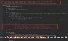 2023年区块链市场思路：引领数字经济的新篇章
