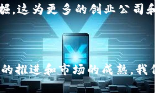 jiaoti深圳区块链巨头公司分析：行业领军者与未来趋势/jiaoti  
深圳区块链, 区块链公司, 深圳科技/guanjianci  

引言  
在全球区块链技术迅速发展的背景下，中国的深圳市作为科技创新的前沿阵地，涌现出了一批知名的区块链企业。这些公司不仅引领了区域内的技术创新，还为全球区块链的发展注入了新的活力。本文将深入探讨深圳的区块链巨头公司，引导读者全面了解这一前沿行业的动态与未来。通过对不同公司的分析，展现他们在技术创新、市场策略和行业影响力上的崭露头角。  

深圳区块链的现状与机遇  
过去几年，深圳的区块链行业呈现出迅猛发展的态势。随着国家政策对区块链的逐步放宽和市场需求的日益增长，深圳不仅吸引了大量优秀的人才集聚，更以其开放的市场环境，成为了区块链技术发展的热土。  
根据数据显示，深圳的区块链企业数量已经超过了千家，并且这些公司在金融、供应链、物流、版权等多个领域发挥着重要作用。行业专家分析认为，深圳的区块链发展尚处于初期阶段，未来有巨大的成长潜力。  

深圳区块链巨头一览  
在深圳的区块链公司中，有几家特别值得关注。它们在技术研发、市场开拓和行业应用方面，充分展现了深圳在区块链领域的竞争力。  

1. 比特大陆  
比特大陆成立于2013年，是全球领先的区块链技术公司之一。它主要专注于ASIC挖矿硬件的研发和生产。革命性的产品如Antminer系列，广受矿工青睐，极大提高了比特币挖矿的效率。  
比特大陆不仅是一家硬件制造商，更在区块链行业中扮演着重要角色。公司还推出了自己的加密货币钱包和区块链技术服务，推动了整个行业的普及和发展。  

2. 易链科技  
易链科技专注于区块链技术的应用开发，尤其是在供应链管理和金融服务领域的应用。通过区块链技术，易链科技实现了供应链的实时追踪和透明化，为跨境电商提供了可靠的解决方案。  
公司强调利用区块链的去中心化特性，提高企业运作的安全性与高效性，获得了多家知名企业的合作，正成为市场中的一匹黑马。  

3. 星期五科技  
星期五科技则聚焦于区块链与人工智能的结合，试图通过这些前沿技术，重塑视频内容的分享和版权管理。利用区块链的分布式账本技术，星期五科技可以有效地追踪视频内容的传播，从而保护创作者的权益。  
在内容创作的时代，创作者权益的保障迫在眉睫。星期五科技致力于提供一个安全透明的平台，从根本上解决这一行业的痛点，带来了新的变革。  

4. 深链科技  
深链科技主要提供基于区块链的金融技术解决方案。与传统金融机构相比，它所提供的服务更具高效性和透明度。公司的服务涵盖了数字资产交易、金融合约等多个方面，为客户提供高附加值的金融服务。  
通过技术优势，深链科技不断拓展市场，积极参与国际区块链交流与合作，展现了深圳在全球金融科技领域的积极探索和创新。  

5. 一号文件  
作为一家专注于区块链技术研发的公司，一号文件致力于构建一个开放、透明、安全的文件存证服务平台。它利用区块链的不可篡改特性，为用户提供文件存证、电子签名等服务，深受用户好评。  
尤其在知识产权保护领域，该平台已获得诸多企业的青睐，极大地提升了用户对知识产权的保护意识。  

深圳区块链行业的未来趋势  
随着技术的快速发展和市场的不断扩大，深圳的区块链行业将会朝着更加多元化、专业化的方向发展。区块链技术在金融、供应链、医疗、教育等多个行业中的应用潜力尚待挖掘，这为更多的创业公司和技术团队提供了机会。  
未来，深圳的区块链公司可能会更加注重技术人才的培养与团队的建设，加强与高校及科研机构的合作，持续推动技术的创新发展。  

结语  
总体来说，深圳的区块链巨头公司在这个充满活力的行业中扮演着重要角色。无论是从技术创新还是市场应用的角度看，深圳的区块链企业都有着令人期待的未来。随着政策的推进和市场的成熟，我们有理由相信，这些公司将在全球区块链领域持续发光发热，推动行业的发展与变革。