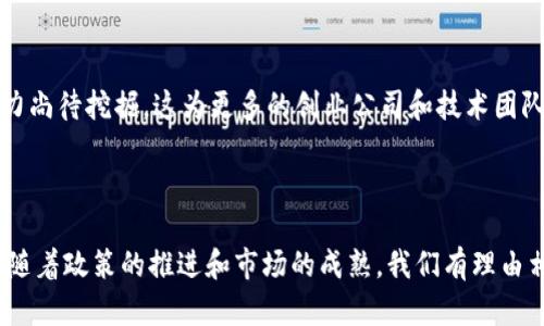 jiaoti深圳区块链巨头公司分析：行业领军者与未来趋势/jiaoti  
深圳区块链, 区块链公司, 深圳科技/guanjianci  

引言  
在全球区块链技术迅速发展的背景下，中国的深圳市作为科技创新的前沿阵地，涌现出了一批知名的区块链企业。这些公司不仅引领了区域内的技术创新，还为全球区块链的发展注入了新的活力。本文将深入探讨深圳的区块链巨头公司，引导读者全面了解这一前沿行业的动态与未来。通过对不同公司的分析，展现他们在技术创新、市场策略和行业影响力上的崭露头角。  

深圳区块链的现状与机遇  
过去几年，深圳的区块链行业呈现出迅猛发展的态势。随着国家政策对区块链的逐步放宽和市场需求的日益增长，深圳不仅吸引了大量优秀的人才集聚，更以其开放的市场环境，成为了区块链技术发展的热土。  
根据数据显示，深圳的区块链企业数量已经超过了千家，并且这些公司在金融、供应链、物流、版权等多个领域发挥着重要作用。行业专家分析认为，深圳的区块链发展尚处于初期阶段，未来有巨大的成长潜力。  

深圳区块链巨头一览  
在深圳的区块链公司中，有几家特别值得关注。它们在技术研发、市场开拓和行业应用方面，充分展现了深圳在区块链领域的竞争力。  

1. 比特大陆  
比特大陆成立于2013年，是全球领先的区块链技术公司之一。它主要专注于ASIC挖矿硬件的研发和生产。革命性的产品如Antminer系列，广受矿工青睐，极大提高了比特币挖矿的效率。  
比特大陆不仅是一家硬件制造商，更在区块链行业中扮演着重要角色。公司还推出了自己的加密货币钱包和区块链技术服务，推动了整个行业的普及和发展。  

2. 易链科技  
易链科技专注于区块链技术的应用开发，尤其是在供应链管理和金融服务领域的应用。通过区块链技术，易链科技实现了供应链的实时追踪和透明化，为跨境电商提供了可靠的解决方案。  
公司强调利用区块链的去中心化特性，提高企业运作的安全性与高效性，获得了多家知名企业的合作，正成为市场中的一匹黑马。  

3. 星期五科技  
星期五科技则聚焦于区块链与人工智能的结合，试图通过这些前沿技术，重塑视频内容的分享和版权管理。利用区块链的分布式账本技术，星期五科技可以有效地追踪视频内容的传播，从而保护创作者的权益。  
在内容创作的时代，创作者权益的保障迫在眉睫。星期五科技致力于提供一个安全透明的平台，从根本上解决这一行业的痛点，带来了新的变革。  

4. 深链科技  
深链科技主要提供基于区块链的金融技术解决方案。与传统金融机构相比，它所提供的服务更具高效性和透明度。公司的服务涵盖了数字资产交易、金融合约等多个方面，为客户提供高附加值的金融服务。  
通过技术优势，深链科技不断拓展市场，积极参与国际区块链交流与合作，展现了深圳在全球金融科技领域的积极探索和创新。  

5. 一号文件  
作为一家专注于区块链技术研发的公司，一号文件致力于构建一个开放、透明、安全的文件存证服务平台。它利用区块链的不可篡改特性，为用户提供文件存证、电子签名等服务，深受用户好评。  
尤其在知识产权保护领域，该平台已获得诸多企业的青睐，极大地提升了用户对知识产权的保护意识。  

深圳区块链行业的未来趋势  
随着技术的快速发展和市场的不断扩大，深圳的区块链行业将会朝着更加多元化、专业化的方向发展。区块链技术在金融、供应链、医疗、教育等多个行业中的应用潜力尚待挖掘，这为更多的创业公司和技术团队提供了机会。  
未来，深圳的区块链公司可能会更加注重技术人才的培养与团队的建设，加强与高校及科研机构的合作，持续推动技术的创新发展。  

结语  
总体来说，深圳的区块链巨头公司在这个充满活力的行业中扮演着重要角色。无论是从技术创新还是市场应用的角度看，深圳的区块链企业都有着令人期待的未来。随着政策的推进和市场的成熟，我们有理由相信，这些公司将在全球区块链领域持续发光发热，推动行业的发展与变革。