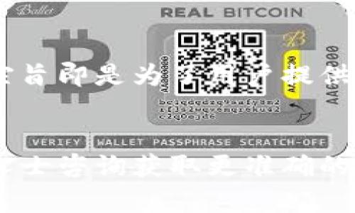   酷尔TP钱包主网提币教程：轻松获取你的数字资产 / 

 guanjianci 酷尔T钱包, 主网提币, 数字资产 /guanjianci 

前言
在数字货币日益流行的今天，越来越多的人开始接触和投资各种虚拟货币。而作为一种安全、高效的数字资产管理工具，酷尔TP钱包备受用户青睐。想必不少用户已经在使用这一钱包进行交易，然而在提取资产时可能会遇到诸多问题，今天我将为大家详细讲解酷尔TP钱包主网提币的全过程，让你轻松获取自己的数字资产。

一、酷尔TP钱包简介
酷尔TP钱包不仅提供了便捷的数字货币存储和交易功能，其界面简洁、用户友好，使得新手用户也能快速上手。不同于一些复杂的数字货币钱包，酷尔TP的设计考虑到了用户的体验，力求让每一个步骤都变得简单易懂。在这里，你可以轻松管理多种加密货币，随时随地进行交易。更重要的是，它拥有较高的安全性，为用户的资产保驾护航。

二、准备工作
在开始提币之前，我们需要确保一些必要条件的准备：
ol
    li确保酷尔TP钱包已经成功安装并创建了钱包账号。/li
    li在钱包中已经存入了需要提取的数字资产。/li
    li准备好接收提币的地址，确保地址无误，避免因为错误导致资产损失。/li
/ol
完成以上准备后，我们便可以开始提币的步骤了。

三、提币步骤详细解析
h41. 登录酷尔TP钱包/h4
使用你在酷尔TP钱包注册时的账号和密码登录。初次使用可能需要进行一些安全验证，请根据系统提示操作。如果你启用了双重认证，请遵循相关步骤进行验证。

h42. 查找提币功能/h4
成功登录后，在主界面找到“提币”或“转账”选项。一般来说，这一选项通常比较显眼，易于识别。点击进入提币界面，准备开始提取你的数字资产。

h43. 填写提币信息/h4
在提币界面，你需要填写几个重要信息：提币地址、提币数量以及可能还需确认相关网络费用。提币地址必须准确无误，如果你误操作了，资产将不可逆转地丢失。因此，建议复制粘贴地址而不是手动输入，以减少错误几率。提币数量即是你希望提取的资产总量，务必核实你在账户中的余额是否充足。

h44. 确认提币信息/h4
在提交提币申请之前，系统通常会提醒你再次确认所填写的信息。仔细核对提币地址、数量及其他相关细节，确保无误。在确认无误后，点击“提交”或“确认”按钮。此步骤是防止错误及资金损失的重要环节，不可马虎。

h45. 耐心等待确认/h4
提交成功后，你需要耐心等待一段时间，交易在区块链上的确认是有时间延迟的。一般情况下，提币成功后会收到系统的提示，确认你的提币已进入网络处理。可以在钱包的交易记录中查看进展，便于随时掌握提币状态。

四、常见问题解答
h41. 提币后为何我的余额没有变化？/h4
这可能是因为网络拥堵，交易确认需要时间。建议稍等一段时间后再查看余额。如果长时间未变动，可以咨询客服以获取更好的帮助。

h42. 提币失败的原因是什么？/h4
提币失败通常与提币地址错误、余额不足或者网络费用设置过低有关。如果遇到失败情况，建议仔细检查所填写的信息，并补充网络费用后再试一次。

h43. 如何保证提币过程的安全性？/h4
在提币过程中，保持个人信息和钱包信息的安全至关重要。不要轻信陌生人提供的链接或网站，以免遭遇钓鱼攻击。同时及时更新你的安全设置，如密码和双重认证，提升安全防护。

五、总结
通过以上步骤，提币的过程只是时间和细心的较量。只要你按照流程认真操作，掌握好提币所需的技巧，相信你一定可以顺利获取你的数字资产。酷尔TP钱包的设计宗旨即是为了用户提供便捷和安全的资产管理方案，为你在数字货币的世界中拓展更多的可能性。希望本文能对你的提币操作有所帮助，祝愿你在数字资产的投资之路上取得更大的成功！

附录
如果你对酷尔TP钱包还有其他任何问题，或者想了解更多关于数字货币的知识，欢迎在本帖下留言，我和大家一起探讨。有关于数字资产的任何问题，都可以向专业人士咨询获取更准确的建议。同时，也欢迎关注我们的后续更新，获取更多实用的数字货币管理技巧。