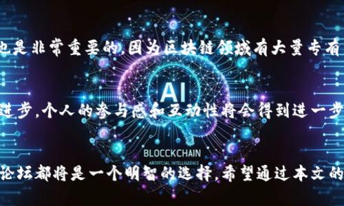 区块链建设论坛网站推荐：探索最佳在线资源与社区

区块链论坛, 区块链社区, 区块链建设/guanjianci

引言
近年来，区块链技术迅速崛起，成为各行各业关注的焦点。不论是金融、物流还是医疗，区块链都展现出强大的潜力与应用价值。在这一背景下，许多人渴望了解更多关于区块链的信息，携手探索这一技术的未来。因此，参与相关的论坛或在线社区，便成为了获取知识与信息的重要途径。

什么是区块链论坛？
区块链论坛是专门为区块链爱好者、开发者、投资者和学者设立的交流平台。在这里，用户可以分享技术经验、讨论最新动态、发布项目资讯以及参与技术合作。通过这样的互动，不同背景的人们不仅能够交流观点，还能够结识志同道合的朋友，共同推动区块链技术的发展。

推荐的区块链建设论坛网站

h41. BitcoinTalk/h4
作为最早的区块链论坛之一，BitcoinTalk成立于2010年，旨在为比特币及其相关技术提供一个交流的平台。论坛中有丰富的讨论主题，包括项目开发、技术支持以及市场动态等。参与者不仅可以了解行业最新动态，还可以从中获取重要的投资建议。

h42. Reddit（r/CryptoCurrency）/h4
Reddit是一个大型社交新闻聚合平台，其子论坛r/CryptoCurrency专注于加密货币及其相关话题。通过这个平台，用户能够实时获取区块链行业的动态反馈。许多专业人士和投资者也在这里分享他们的见解与经验，使其成为一个充满活力的讨论空间。

h43. Bitcointalk Chinese/h4
如果你使用中文进行交流，那么Bitcointalk的中文分区就是一个绝佳的选择。在这里，国内的区块链爱好者可以无障碍地讨论技术问题、分享投资经验，甚至发布项目推介。它提供了一个便利的平台，让更多的人参与到区块链的探索中。

h44. Blockchain Hub/h4
Blockchain Hub是一个多语言的区块链论坛，涵盖了各种与区块链相关的主题，包括技术、法律、商业应用等。用户不仅可以发布帖子，还可以参与各种议题的投票与讨论。这个平台聚集了来自全球的开发者和研究者，形成了一个国际化的社区。

h45. CryptoCompare/h4
CryptoCompare专注于为用户提供实时的市场数据和分析，论坛则为用户提供了一个互动的空间。在这里，用户可以咨询关于加密货币的各种问题，分享投资策略，获取行业资讯。CryptoCompare不仅是一个信息的平台，更是一个学习与交流的社区。

参与论坛的好处
参与区块链论坛，有几个明显的好处。首先，获取最新信息显得尤为重要。在迅速变化的区块链行业，实时的信息可以帮助用户保持竞争优势。其次，论坛往往聚集了很多行业专家，通过参与讨论，用户能接触到前沿的技术和思维。此外，结识志同道合的朋友也是参与论坛的重要动机之一，许多成功的项目都源于论坛中的合作。

如何有效利用论坛资源
虽然论坛资源丰富，但如何有效利用这些资源却是一门学问。首先，积极参与讨论，提出自己的问题和看法，能帮助用户在讨论中得到更深入的理解。其次，要善于从别人的经验中学习，对照别人的观点进行反思与总结。最后，在论坛发布的信息或建议应具备批判性，不要盲目跟随，从而形成自己独立的判断力。

论坛中的常见问题
在多数区块链论坛中，常见的问题包括如何购买加密货币、如何进行区块链开发以及投资风险等。理解这些基本概念，有助于用户更好地参与讨论。此外，了解行业术语也是非常重要的，因为区块链领域有大量专有名词，熟悉这些术语能够大大提升交流效率。

未来发展趋势
区块链技术的发展仍在持续，未来可能会有更多的新兴论坛和平台出现。这些新平台将融合更多的社交元素，使得信息的获取和交流更加便利与高效。随着技术的不断进步，个人的参与感和互动性将会得到进一步增强。同时，以社区为基础的项目将会越来越多，用户将成为区块链建设中不可或缺的一部分。通过合理利用这些社区资源，用户可以在区块链时代把握机会，创造价值。

总结
综上所述，区块链建设论坛网站为广大用户提供了一个良好的交流与学习平台。无论是想要深入了解区块链技术的开发人员，还是希望获取投资建议的普通用户，参与论坛都将是一个明智的选择。希望通过本文的介绍，能够帮助到每一个对区块链充满热情的人，让我们共同见证区块链的未来。