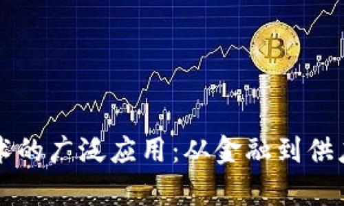 区块链数码技术的广泛应用：从金融到供应链的深度解析