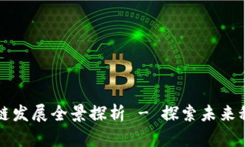 黑龙江省区块链发展全景探析 - 探索未来科技金融新机遇