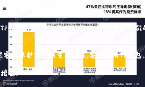 baioti全面解析：如何清理TP钱包浏览器缓存，以提升数字资产安全性与交易效率/baioti  
TP钱包, 清理缓存, 数字资产管理/guanjianci  

引言：数字钱包的崛起与缓存的必要性  
在快速发展的数字时代，数字钱包的使用频率日益增加。TP钱包作为一款受到许多用户青睐的数字资产管理工具，它的便捷性和安全性吸引了大量用户。然而，随着我们日常使用的增加，浏览器的缓存文件也在不断积累，可能会影响性能及安全性。因此，清理TP钱包的浏览器缓存成为了每一个数字资产管理者需要掌握的技能。  

什么是浏览器缓存？  
首先，了解浏览器缓存的概念是至关重要的。简而言之，浏览器缓存是指用户在访问网页时，浏览器为了加快加载速度而保存的一部分数据。这些数据包括图片、页面样式以及脚本文件等。在访问同一网页时，浏览器可以直接从缓存中读取这些信息，从而减少加载时间。虽然浏览器缓存大幅提升了用户体验，但如果不定期清理，会带来安全隐患以及影响某些功能的正常使用。  

TP钱包及其使用的重要性  
TP钱包是一款集成了多种数字资产管理功能的移动应用程序。用户可以通过它存储、转账和交易各种加密货币，包括但不限于主流的以太坊、比特币等。狠兽科技的团队致力于为用户提供安全、便捷的数字资产管理体验。然而，随着数字货币市场的波动性，用户更需要确保自己的交易过程是安全且高效的，这就需要定期清理浏览器缓存，确保TP钱包的性能不会受到影响。  

为何定期清理缓存很重要？  
清理缓存不仅仅是为了提升浏览器的运行速度，更多的是为了保障资产的安全和隐私。未经过时的缓存数据可能会成为黑客攻击的目标，如果能够从源头上避免这一情况，那么用户的数字资产将更有保障。此外，清理浏览器缓存也可以避免在使用TP钱包时出现一些页面加载异常或功能失效的问题，为用户提供流畅的使用体验。  

如何清理TP钱包浏览器缓存？  
接下来，让我们深入探讨清理TP钱包浏览器缓存的具体步骤。不同浏览器的操作略有差异，但大体思路是一致的。下面以Chrome和Firefox为例，向大家介绍如何进行清理。  

h4在Chrome浏览器中清理缓存/h4  
1. 打开Chrome浏览器，点击右上角的三个点，选择“更多工具”。  
2. 在下拉菜单中选择“清除浏览数据”。  
3. 在弹出的窗口中，选择“时间范围”，可以选择清除过去的所有数据。  
4. 勾选“缓存图片和文件”，然后点击“清除数据”按钮。  
5. 等待処理完成，清理结束后，重启浏览器以使更改生效。  

h4在Firefox浏览器中清理缓存/h4  
1. 打开Firefox浏览器，点击右上角的汉堡图标，选择“选项”。  
2. 点击“隐私与安全”标签页。  
3. 向下滚动到“缓存的网页内容”部分，点击“立即清除”按钮。  
4. 确认缓存已成功清理，然后关闭设置窗口。  

清理后的步骤及注意事项  
完成浏览器缓存的清理后，用户应当重启浏览器以确保所有更改生效。此外，建议在使用TP钱包之前，确保网络连接稳定，以避免交易过程中出现意外情况。在进行操作时，尽量避免其他应用程序干扰，以确保交易的流畅和准确。  

缓存清理对TP钱包使用的提升  
定期清理缓存，用户会瞧见TP钱包的流畅性以及安全性得到了有效提升。尤其是在进行较大金额交易或进行复杂操作时，清理缓存可以减少意外崩溃的机率。此外，缓存的清理还能够避免因为历史记录导致的登录问题，不再因旧数据的干扰影响交易。通过这些简单的步骤，用户能够在繁忙的数字交易中，保留一个清爽的操作环境。  

总结：保护数字资产，更要从小事做起  
数字资产的管理不仅需要注意大宗交易时的谨慎，更应关注日常使用中的小细节。浏览器缓存的清理虽然看似简单，但却是保障用户资金安全的重要环节。因此，各位TP钱包的用户们，快行动起来，定期清理你们的浏览器缓存，保护好自己的数字财富吧！这样，你便能在数字货币的世界中更加游刃有余，享受数字资产带来的便利与收益。  

附加提示：其他安全措施  
除了定期清理缓存之外，用户还可以采取其他一些安全措施来提升TP钱包的使用安全。例如，开启两步验证、使用硬件钱包存储大额资产、定期更改密码等，都是防范黑客和保护资产的重要手段。安全使用TP钱包，让个人的数字资产得到更全面的保护，才是每一个数字货币投资者应当追求的目标。  

总而言之，及时清理TP钱包的浏览器缓存不仅有助于提高使用体验，更是在为自己和资产保驾护航。希望每位用户都能在数字世界中乘风破浪，安全交易，实现财富的增值。