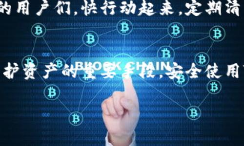 baioti全面解析：如何清理TP钱包浏览器缓存，以提升数字资产安全性与交易效率/baioti  
TP钱包, 清理缓存, 数字资产管理/guanjianci  

引言：数字钱包的崛起与缓存的必要性  
在快速发展的数字时代，数字钱包的使用频率日益增加。TP钱包作为一款受到许多用户青睐的数字资产管理工具，它的便捷性和安全性吸引了大量用户。然而，随着我们日常使用的增加，浏览器的缓存文件也在不断积累，可能会影响性能及安全性。因此，清理TP钱包的浏览器缓存成为了每一个数字资产管理者需要掌握的技能。  

什么是浏览器缓存？  
首先，了解浏览器缓存的概念是至关重要的。简而言之，浏览器缓存是指用户在访问网页时，浏览器为了加快加载速度而保存的一部分数据。这些数据包括图片、页面样式以及脚本文件等。在访问同一网页时，浏览器可以直接从缓存中读取这些信息，从而减少加载时间。虽然浏览器缓存大幅提升了用户体验，但如果不定期清理，会带来安全隐患以及影响某些功能的正常使用。  

TP钱包及其使用的重要性  
TP钱包是一款集成了多种数字资产管理功能的移动应用程序。用户可以通过它存储、转账和交易各种加密货币，包括但不限于主流的以太坊、比特币等。狠兽科技的团队致力于为用户提供安全、便捷的数字资产管理体验。然而，随着数字货币市场的波动性，用户更需要确保自己的交易过程是安全且高效的，这就需要定期清理浏览器缓存，确保TP钱包的性能不会受到影响。  

为何定期清理缓存很重要？  
清理缓存不仅仅是为了提升浏览器的运行速度，更多的是为了保障资产的安全和隐私。未经过时的缓存数据可能会成为黑客攻击的目标，如果能够从源头上避免这一情况，那么用户的数字资产将更有保障。此外，清理浏览器缓存也可以避免在使用TP钱包时出现一些页面加载异常或功能失效的问题，为用户提供流畅的使用体验。  

如何清理TP钱包浏览器缓存？  
接下来，让我们深入探讨清理TP钱包浏览器缓存的具体步骤。不同浏览器的操作略有差异，但大体思路是一致的。下面以Chrome和Firefox为例，向大家介绍如何进行清理。  

h4在Chrome浏览器中清理缓存/h4  
1. 打开Chrome浏览器，点击右上角的三个点，选择“更多工具”。  
2. 在下拉菜单中选择“清除浏览数据”。  
3. 在弹出的窗口中，选择“时间范围”，可以选择清除过去的所有数据。  
4. 勾选“缓存图片和文件”，然后点击“清除数据”按钮。  
5. 等待処理完成，清理结束后，重启浏览器以使更改生效。  

h4在Firefox浏览器中清理缓存/h4  
1. 打开Firefox浏览器，点击右上角的汉堡图标，选择“选项”。  
2. 点击“隐私与安全”标签页。  
3. 向下滚动到“缓存的网页内容”部分，点击“立即清除”按钮。  
4. 确认缓存已成功清理，然后关闭设置窗口。  

清理后的步骤及注意事项  
完成浏览器缓存的清理后，用户应当重启浏览器以确保所有更改生效。此外，建议在使用TP钱包之前，确保网络连接稳定，以避免交易过程中出现意外情况。在进行操作时，尽量避免其他应用程序干扰，以确保交易的流畅和准确。  

缓存清理对TP钱包使用的提升  
定期清理缓存，用户会瞧见TP钱包的流畅性以及安全性得到了有效提升。尤其是在进行较大金额交易或进行复杂操作时，清理缓存可以减少意外崩溃的机率。此外，缓存的清理还能够避免因为历史记录导致的登录问题，不再因旧数据的干扰影响交易。通过这些简单的步骤，用户能够在繁忙的数字交易中，保留一个清爽的操作环境。  

总结：保护数字资产，更要从小事做起  
数字资产的管理不仅需要注意大宗交易时的谨慎，更应关注日常使用中的小细节。浏览器缓存的清理虽然看似简单，但却是保障用户资金安全的重要环节。因此，各位TP钱包的用户们，快行动起来，定期清理你们的浏览器缓存，保护好自己的数字财富吧！这样，你便能在数字货币的世界中更加游刃有余，享受数字资产带来的便利与收益。  

附加提示：其他安全措施  
除了定期清理缓存之外，用户还可以采取其他一些安全措施来提升TP钱包的使用安全。例如，开启两步验证、使用硬件钱包存储大额资产、定期更改密码等，都是防范黑客和保护资产的重要手段。安全使用TP钱包，让个人的数字资产得到更全面的保护，才是每一个数字货币投资者应当追求的目标。  

总而言之，及时清理TP钱包的浏览器缓存不仅有助于提高使用体验，更是在为自己和资产保驾护航。希望每位用户都能在数字世界中乘风破浪，安全交易，实现财富的增值。