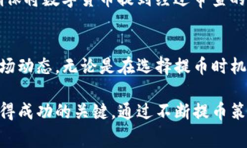 如何将数字货币提取到TP钱包：矿工费用详解与最佳实践
TP钱包, 提币矿工费用, 数字货币安全/guanjianci

引言：从交易所提币到TP钱包为何重要
在现代数字货币的世界中，将资产安全地转移至个人钱包是每一位投资者不可或缺的一部分。在众多数字货币钱包中，TP钱包凭借其安全性和用户友好的界面，广受欢迎。然而，用户在提币时面临的矿工费用往往是一个绕不开的话题。本文将深入分析提币到TP钱包时的矿工费用，帮助用户进行更明智的决策。

什么是矿工费用？
在区块链的世界中，矿工费用是指用户在进行交易时支付给矿工的费用。这笔费用用于激励矿工们在区块链网络中验证和记录交易的行为。具体而言，当你将数字货币提取到TP钱包时，交易需要经过区块链网络，而矿工费用能够确保你的交易被及时处理。没有这笔费用，交易可能会被延迟，甚至无法完成。

影响矿工费用的因素
矿工费用并非一成不变，它受多种因素影响，包括但不限于网络的拥挤程度、交易的复杂性和用户选择的交易速度。通常情况下，在网络繁忙时，矿工费用会显著上升。此外，选择更高的矿工费用可以加速交易的确认，而选择较低费用可能导致交易延迟或失败。

TP钱包支持的加密货币及其费用
TP钱包支持多种加密货币的存取，例如比特币、以太坊、波场等。不同的数字货币在提币时的矿工费用也存在差异。例如，比特币的矿工费用通常较高，因为其网络交易量大且复杂度高。而以太坊的交易费用则受到其智能合约的影响，变化幅度较大。因此，了解不同货币的矿工费用有利于用户选择合适的提币时机。

如何查看和选择合适的矿工费用
在提币至TP钱包之前，建议用户通过一些专门的网站或应用（如Gas Now、Ethereum Gas Station等）查看实时的矿工费用。这些工具能帮助用户分析当前的网络状况，选择合理的费用，确保交易的高效完成。

逻辑分析：何时选择高矿工费用
当情况紧急时，选择高矿工费用是明智的。例如，若市场数据出现重大变化，用户希望快速转移资产以防止损失，此时支付更高的矿工费用以加快交易确认显得尤为必要。相对的，若交易不那么紧急，选择低费用则是更省钱的策略。

如何降低矿工费用的支出
对于想要费用支出的人来说，有几种策略可以参考。首先，选择在网络较为空闲的时段进行交易，比如在夜间或周末，这时矿工费用通常较低。此外，业务量较小的数字货币（如某些山寨币）通常交易费用较低，因此可以适当考虑。这些策略不仅能节约成本，也使你的交易更加灵活。

选择合适的提币平台
在提币到TP钱包时，选择合适的交易所同样重要。不同的交易所可能会在矿工费用上有所不同。一些平台可能会以优惠的方式吸引用户，但在提币时可能会收取高额的矿工费用。因此，研究和比较各个平台的费用，能够帮助用户最大程度地降低成本，提升投资回报。

安全性与矿工费用的平衡
在选择合适的矿工费用和安全性之间，用户必须找到一个平衡点。虽然高的矿工费用能够保证交易的快速确认，但用户也应关注钱包和舍入的安全性。确保将数字货币提到经过审查的TP钱包，能有效降低黑客攻击的风险，保证资产的安全。特别是随着数字货币市场的日益增长，黑客的攻击手段也日趋多样化，不容忽视。

结论：持之以恒的研究与学习
将数字货币提取至TP钱包是一个涉及多个步骤的过程，了解其中的矿工费用对用户而言至关重要。只有通过不断的研究和学习，用户才能更好地把握市场动态。无论是在选择提币时机、设置矿工费用，还是在保障资产安全上，用户都应展现出更多的智慧。在这方面，TP钱包的使用能够帮助每一位投资者安全高效地管理他们的数字资产。

无论你是数字货币的新手还是经验丰富的投资者，理解矿工费用的运行机制，以及在TP钱包中安全存储资产的重要性，都是在这个快速变化的市场中获得成功的关键。通过不断提币策略和学习新知识，实现资产的增值与安全，既是每一个数字货币投资者的责任，亦是其追求创新和前进的重要举措。