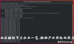 湖北区块链节点企业一览：推动产业升级的新力