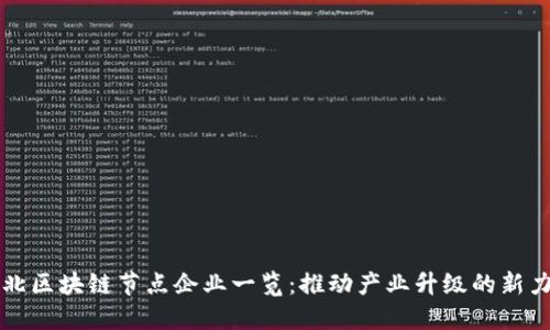 湖北区块链节点企业一览：推动产业升级的新力量