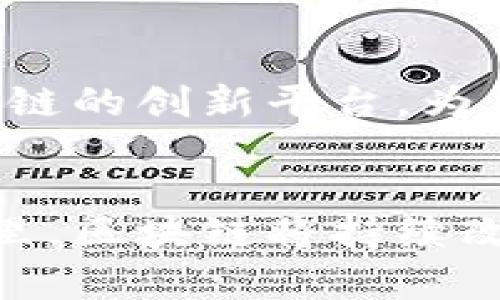  bieoti 区块链最新创作方法技巧与趋势分析 / 

 guanjianci 区块链创作方法,区块链应用,数字艺术 /guanjianci 

引言
在数字化浪潮席卷全球的今天，区块链技术成为推动创新的重要助力。特别是在创作与艺术领域，区块链不仅仅是一种技术，它正在重塑艺术创作、分享和流通的方式。无论是视觉艺术、音乐创作还是文学作品，区块链都在为创作者与观众之间架起了一座桥梁。

一、区块链的基础知识
在深入探讨区块链的最新创作方法之前，有必要了解这一技术的基础。区块链是由多个区块组成的数据链，每个区块包含了一定的数据，并通过加密算法确保数据的安全性与不可篡改性。这种去中心化的特性使得创作者能够在不依赖中介的情况下直接与观众、收藏者沟通与交易。

二、区块链在艺术创作中的应用
艺术创作领域正经历着区块链带来的深刻变革。许多艺术家和创作者开始主动探索区块链技术的潜力，从而实现作品的数字化与去中心化。例如，数字艺术品可以在区块链上以NFT（非同质化代币）的形式进行买卖。这不仅让艺术品的所有权更加明确，也为创作者带来了新的收入来源。

三、NFT（非同质化代币）的兴起
NFT是区块链最具代表性的应用之一，也是艺术领域最受瞩目的趋势。与传统艺术品相比，NFT提供了许多独特的优势。首先，NFT可以确保作品的唯一性和稀缺性，任何人都无法复制其价值。其次，使用区块链技术，创作者可以在作品转售时收取一定比例的二次销售费用，形成持续的收益流。

四、智能合约的创新应用
智能合约是区块链的一项重要创新，其通过编程代码自动执行合约条款，为创作者提供了更为高效和透明的交易方式。许多艺术作品通过智能合约进行交易，创作者在每次交易时自动收到预设的佣金，这种方式不仅提升了交易效率，也减少了中介的参与，确保了创作者的合法权益。

五、社区与用户参与
区块链技术的去中心化特性使得用户能够积极参与到创作中。艺术家可以通过发起众筹、建立社区等方式直接与粉丝互动，从而获得支持与反馈。这种互动不仅增强了用户的参与感，也为艺术创作注入了更多元化的元素。

六、跨界合作与新形式
随着区块链技术的不断发展，不同领域之间的跨界合作也愈加频繁。艺术家、程序员、设计师和社会学家等多种角色，共同探索新形式的艺术创作。例如，音乐家可以通过与数字艺术家合作，创造出融合音乐与视觉艺术的新作品。此外，区块链技术也为跨领域合作提供了保障，使得各方在合作中更加信任。

七、创作自由与版权保护
在传统艺术市场中，版权问题时常困扰着创作者。然而，区块链技术的引入为版权保护提供了全新的解决方案。所有通过区块链进行的创作都可以被永久记录，创作者的版权得以明确，任何侵犯版权的行为都可以追溯。这种安全性让创作者在创作时更加自由，无需担心其作品被盗用或剽窃。

八、教育与培训的机会
随着区块链技术在创作领域的应用日益增多，训练和教育的重要性也随之增加。许多高校和培训机构开始开设相关课程，教授区块链与数字艺术的结合。创作者有机会通过参与这些课程，掌握区块链的应用技能，从而提升自身的创作能力。

九、未来展望
未来，区块链在创作领域的应用将更加广泛。随着技术的进步，创作者将享受到更多的便利和机遇。我们可以预见，未来将会出现更多基于区块链的创新平台，为艺术创作提供更好的支持。同时，区块链也将在推动公平、透明的艺术市场中发挥重要作用。

结语
在当今时代，区块链无疑为创作领域带来了深远的影响。从艺术创作者到观众，区块链技术正在为每个人提供前所未有的机会。在未来的日子里，区块链将持续改变我们创作、分享和欣赏艺术的方式，同时也在不断激发更多的创新与可能性。