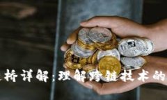 TP钱包跨链桥详解：理解跨链技术的优势与应用
