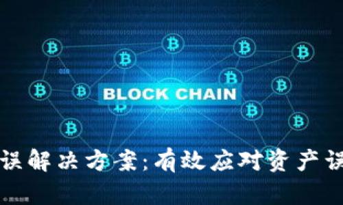 TP钱包转币错误解决方案：有效应对资产误转的实用指南