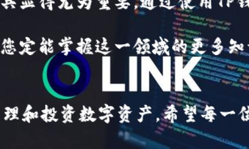   TP钱包支持TRC20技术解析与使用指南 / 
 guanjianci TP钱包, TRC20, 数字货币 /guanjianci 

引言：数字货币与区块链技术的未来
数字货币的兴起不仅改变了人们的支付方式，还为传统金融系统带来了巨大的挑战。在众多的区块链技术中，TRC20作为一种基于波场（TRON）平台的代币标准，正越来越受到数字货币用户的欢迎。而TP钱包作为一款功能强大的数字货币钱包，支持TRC20代币的管理与交易，成为了用户在进行波场生态系统内交易的理想选择。

什么是TRC20？
TRC20是一种代币标准，其基于波场区块链，允许用户在其平台上发行和管理各种代币。与以太坊的ERC20标准类似，TRC20不仅具备了智能合约的功能，还提供了更高的交易速度和更低的交易费用，这使得它在数字货币的交易中具备了巨大的优势。

TP钱包的简介
TP钱包是一款多功能的数字货币钱包，用户可以在其中安全地存储、管理和交易多种数字资产。它支持多种区块链，包括波场、以太坊、比特币等，不仅提供了友好的用户界面，还兼顾了安全性和便捷性，特别适合新手和资深用户的需求。

TP钱包如何支持TRC20代币？
TP钱包对TRC20代币的支持，使得用户能够轻松地进行TRON生态系统内的各种操作。用户可以通过TP钱包发送、接收以及兑换TRC20代币，整个过程简单直观。选择TP钱包的用户将能够随时监控其资产，了解市场变化，并迅速做出投资决策。

使用TP钱包的优势
使用TP钱包管理TRC20代币，有几个显著的优势：
ul
    listrong安全性高：/strongTP钱包采用了多重安全措施，包括私钥分离存储和加密技术，确保用户资产安全。/li
    listrong用户体验友好：/strong界面简洁，便于新手快速上手。用户可以轻松找到需要的功能，快速完成交易。/li
    listrong广泛的资产支持：/strongTP钱包不仅支持TRC20，还有多种主流数字货币，用户可以自由切换。/li
    listrong社区支持强大：/strongTP钱包背后有一个活跃的社区，用户可以随时获取帮助和建议。/li
/ul

如何在TP钱包中管理TRC20代币
管理TRC20代币的过程并不复杂。以下是详细的步骤：
ol
    listrong下载并安装TP钱包：/strong用户可以在官方网站或应用商店下载TP钱包，并按照提示完成安装。/li
    listrong创建或导入钱包：/strong新用户可以创建一个全新的钱包，老用户则可以通过助记词导入已有钱包。/li
    listrong添加TRC20代币：/strong在钱包首页，用户可以选择“添加资产”，搜索TRC20代币，并进行添加。/li
    listrong进行交易：/strong添加成功后，用户可以通过“发送”和“接收”功能进行TRC20代币的交易。/li
/ol

TRC20代币的潜力与市场前景
TRC20代币在波场生态系统中扮演着至关重要的角色。随着越来越多的项目开始选择基于TRC20进行开发和发行，市场前景显得尤为广阔。根据市场分析，TRC20代币的快速交易和低手续费将吸引更多的投资者，进一步推动其价值的上升。

注意事项与风险提示
虽然TP钱包对TRC20代币的支持提供了便利，但用户在使用过程中仍需保持警惕，以下是一些注意事项：
ul
    li务必保管好自己的私钥和助记词，切勿轻易透露给他人。/li
    li在进行大额交易前，最好先进行小额试探，确保交易顺畅。/li
    li时刻关注市场动态，避免因信息不对称而造成损失。/li
/ul

总结
TP钱包作为一款支持TRC20代币的数字货币钱包，为用户提供了安全、便捷的资产管理服务。在不断发展壮大的数字货币市场中，选择合适的钱包工具显得尤为重要。通过使用TP钱包，用户不仅能够掌握自己的数字资产，还能够把握住市场的机会，迎接数字货币的未来。

若您对TP钱包和TRC20代币还有其他疑问或想要深入了解的地方，不妨加入相关的社区或论坛，与其他用户交流经验和见解。通过不断学习和实践，您定能掌握这一领域的更多知识，成为数字货币投资的行家！ 

最后的展望
随着科技的不断发展，区块链和数字货币将在未来变得愈发重要。在这一进程中，像TP钱包这样的创新工具将起到助推器的作用，帮助用户更好地管理和投资数字资产。希望每一位用户都能够在这个快速发展的市场中找到属于自己的机会！