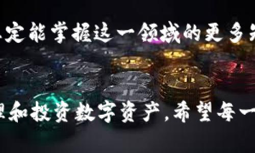   TP钱包支持TRC20技术解析与使用指南 / 
 guanjianci TP钱包, TRC20, 数字货币 /guanjianci 

引言：数字货币与区块链技术的未来
数字货币的兴起不仅改变了人们的支付方式，还为传统金融系统带来了巨大的挑战。在众多的区块链技术中，TRC20作为一种基于波场（TRON）平台的代币标准，正越来越受到数字货币用户的欢迎。而TP钱包作为一款功能强大的数字货币钱包，支持TRC20代币的管理与交易，成为了用户在进行波场生态系统内交易的理想选择。

什么是TRC20？
TRC20是一种代币标准，其基于波场区块链，允许用户在其平台上发行和管理各种代币。与以太坊的ERC20标准类似，TRC20不仅具备了智能合约的功能，还提供了更高的交易速度和更低的交易费用，这使得它在数字货币的交易中具备了巨大的优势。

TP钱包的简介
TP钱包是一款多功能的数字货币钱包，用户可以在其中安全地存储、管理和交易多种数字资产。它支持多种区块链，包括波场、以太坊、比特币等，不仅提供了友好的用户界面，还兼顾了安全性和便捷性，特别适合新手和资深用户的需求。

TP钱包如何支持TRC20代币？
TP钱包对TRC20代币的支持，使得用户能够轻松地进行TRON生态系统内的各种操作。用户可以通过TP钱包发送、接收以及兑换TRC20代币，整个过程简单直观。选择TP钱包的用户将能够随时监控其资产，了解市场变化，并迅速做出投资决策。

使用TP钱包的优势
使用TP钱包管理TRC20代币，有几个显著的优势：
ul
    listrong安全性高：/strongTP钱包采用了多重安全措施，包括私钥分离存储和加密技术，确保用户资产安全。/li
    listrong用户体验友好：/strong界面简洁，便于新手快速上手。用户可以轻松找到需要的功能，快速完成交易。/li
    listrong广泛的资产支持：/strongTP钱包不仅支持TRC20，还有多种主流数字货币，用户可以自由切换。/li
    listrong社区支持强大：/strongTP钱包背后有一个活跃的社区，用户可以随时获取帮助和建议。/li
/ul

如何在TP钱包中管理TRC20代币
管理TRC20代币的过程并不复杂。以下是详细的步骤：
ol
    listrong下载并安装TP钱包：/strong用户可以在官方网站或应用商店下载TP钱包，并按照提示完成安装。/li
    listrong创建或导入钱包：/strong新用户可以创建一个全新的钱包，老用户则可以通过助记词导入已有钱包。/li
    listrong添加TRC20代币：/strong在钱包首页，用户可以选择“添加资产”，搜索TRC20代币，并进行添加。/li
    listrong进行交易：/strong添加成功后，用户可以通过“发送”和“接收”功能进行TRC20代币的交易。/li
/ol

TRC20代币的潜力与市场前景
TRC20代币在波场生态系统中扮演着至关重要的角色。随着越来越多的项目开始选择基于TRC20进行开发和发行，市场前景显得尤为广阔。根据市场分析，TRC20代币的快速交易和低手续费将吸引更多的投资者，进一步推动其价值的上升。

注意事项与风险提示
虽然TP钱包对TRC20代币的支持提供了便利，但用户在使用过程中仍需保持警惕，以下是一些注意事项：
ul
    li务必保管好自己的私钥和助记词，切勿轻易透露给他人。/li
    li在进行大额交易前，最好先进行小额试探，确保交易顺畅。/li
    li时刻关注市场动态，避免因信息不对称而造成损失。/li
/ul

总结
TP钱包作为一款支持TRC20代币的数字货币钱包，为用户提供了安全、便捷的资产管理服务。在不断发展壮大的数字货币市场中，选择合适的钱包工具显得尤为重要。通过使用TP钱包，用户不仅能够掌握自己的数字资产，还能够把握住市场的机会，迎接数字货币的未来。

若您对TP钱包和TRC20代币还有其他疑问或想要深入了解的地方，不妨加入相关的社区或论坛，与其他用户交流经验和见解。通过不断学习和实践，您定能掌握这一领域的更多知识，成为数字货币投资的行家！ 

最后的展望
随着科技的不断发展，区块链和数字货币将在未来变得愈发重要。在这一进程中，像TP钱包这样的创新工具将起到助推器的作用，帮助用户更好地管理和投资数字资产。希望每一位用户都能够在这个快速发展的市场中找到属于自己的机会！