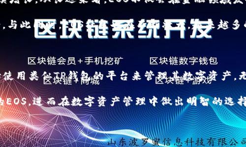 在数字货币和区块链技术迅速发展的今天，各种钱包种类层出不穷，用户在面对这些钱包时常常感到困惑。TP钱包是其中一个备受欢迎的数字货币钱包选项，而EOS则是一个知名的区块链平台及其代币。在这个背景下，我们将深入探讨TP钱包和EOS的相关内容，帮助用户更好地理解它们的功能和价值。

什么是TP钱包？

TP钱包是一款全新的数字货币钱包，旨在为用户提供安全、便捷的交易体验。它支持多种主流数字货币，包括比特币、以太坊、EOS等。用户可以通过TP钱包进行数字资产的储存、转账和交易，几乎涵盖了所有数字资产管理的需求。

TP钱包的界面设计，易于操作，无论是新手还是有经验的用户都能快速上手。此外，为了保护用户的数字资产安全，TP钱包采用了多重安全机制，包括冷存储技术和多重签名等，确保用户的资产不被盗取。

EOS是什么？

EOS是一个区块链平台，其目标是为开发者提供一个高效且可扩展的应用生态系统。作为一种智能合约平台，EOS提供了类似于以太坊的开发环境，但在交易速度和成本方面有显著优势。它通过区块生产者的方式验证交易，提高了网络的效率和安全性。

EOS的代币（EOS）是在该平台上进行交易和支付的主要货币。用户可以使用EOS进行交易、支付开发者的服务费用，或者参与投票等平台治理功能。EOS的独特之处在于其“无手续费”交易机制，即用户通过持有EOS代币获得资源（如网络带宽和计算能力），从而实现低成本交易。

TP钱包中的EOS生态系统

在TP钱包中，EOS不仅仅是一种数字货币，更是进入EOS生态系统的桥梁。用户可以方便地在TP钱包中存储、转账和交易EOS代币，而这一过程是十分简单且直观的。通过TP钱包，用户可以实时查看EOS的价格波动，参与EOS的各种活动，例如投票、空投等。

TP钱包为EOS用户提供了一套完整的工具，使得用户可以轻松管理其数字资产。在钱包中，用户可以进行快速的EOS转账，操作简洁，几乎不需要任何复杂的设置。同时，TP钱包还支持多种交易方式，用户可以在场外交易平台直接与他人进行EOS交易。

为什么选择TP钱包管理EOS？

选择TP钱包管理EOS有几个明显的优势。首先，TP钱包提供了对EOS的完美支持，用户可以随时进行EOS的收发。在数字货币市场快速变化的今天，能够迅速响应市场情况是十分重要的。TP钱包的实时数据更新使得用户能够在适当的时候做出投资决策。

其次，安全性是TP钱包的另一大亮点。TP钱包采用了行业标准的安全技术，如冷存储和私钥分离等。这意味着用户的私钥不会与网络直接连接，降低了被黑客攻击的风险。此外，用户也可以设置双因素认证，进一步增强账户安全。

如何在TP钱包中使用EOS？

在TP钱包中使用EOS十分简单。用户需要首先下载和安装TP钱包应用，然后创建或导入自己的钱包。在创建钱包时，用户需牢记助记词和私钥，因为这些信息是恢复钱包的关键。

创建成功后，用户可以选择“添加数字货币”并找到EOS进行添加。然后，用户就可以在钱包界面看到EOS的实时余额。进行转账时，用户只需要输入接收方的EOS地址和转账金额，确认后，即可完成交易。

EOS未来的发展方向

EOS作为一个创新的区块链项目，其未来的发展充满潜力。随着越来越多的DApp（去中心化应用）涌现，EOS平台的使用量有望持续增长。从长远来看，EOS不仅会在金融领域发挥重要作用，还将推动其他行业的变革。

例如，社会治理、供应链管理等领域都可以借助EOS实现透明化、去中心化的管理方式。这为区块链技术的普及提供了广阔的前景。与此同时，EOS社区也在不断壮大，越来越多的开发者参与到EOS生态系统的建设中。

总结

TP钱包与EOS的结合，为用户提供了一个简单、安全的数字资产管理平台。随着数字货币的影响力不断扩大，越来越多的人将开始使用类似TP钱包的平台来管理其数字资产。无论是投资EOS，还是参与到EOS的生态系统中，TP钱包都是一个值得信赖的选择。

通过对TP钱包和EOS的深入了解，我们可以看到它们在数字货币领域中的重要性。希望本文可以帮助用户更好地理解TP钱包中的EOS，进而在数字资产管理中做出明智的选择。

TP钱包里的EOS是什么？详解数字资产钱包的特点与优势