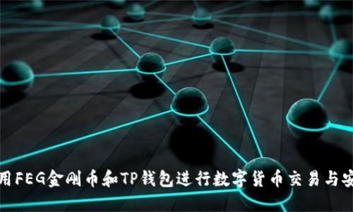 如何使用FEG金刚币和TP钱包进行数字货币交易与安全管理