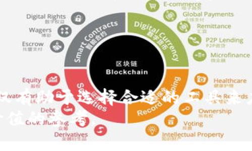    区块链最好的模块：深入解析不同模块的特点与应用  /   
 guanjianci  区块链, 模块, 应用  /guanjianci 

引言：区块链模块的重要性  
在当今科技迅速发展的时代，区块链技术无疑是一个革命性的创新。它通过去中心化和不可篡改的特性，在金融、物流、医疗等各种领域展现出巨大的应用潜力。然而，单靠基础的区块链架构无法满足所有需求，因此，不同的区块链模块应运而生。这些模块为开发者提供了灵活性，便于根据特定的需求进行定制化开发。本文将深入探讨区块链中最好的模块，以及它们各自的特点和优缺点。

一、智能合约模块  
智能合约可以说是区块链最具创新性的模块之一。它是一段自动执行、不可更改的代码，依赖于预先设定的条件来进行合约的执行。通过智能合约，交易双方无需中介即可达成协议，大大提高了效率和降低了成本。  
以以太坊（Ethereum）为例，它广泛应用于智能合约模块的开发。开发者可以使用Solidity语言编写合约，然后在以太坊网络上进行部署。智能合约的透明性和自动化特性，使得它被广泛应用于众筹、金融衍生品等领域。  
然而，智能合约的设计和开发并非没有局限性。编码错误可能导致合约漏洞，从而造成资金损失。因此，开发者必须格外谨慎，确保代码的正确性和安全性。

二、共识模块  
共识机制是区块链网络的核心，它保证了网络中所有节点对于区块的统一认可。不同的共识机制有不同的特点，例如工作量证明（PoW）和权益证明（PoS）就是两种常见的共识算法。  
PoW代表了比特币的共识机制，它通过大量的计算工作来确保安全性，维持网络的去中心化特性。然而，由于对计算资源的巨大消耗，许多新兴区块链正在转向更加环保的PoS共识机制。PoS通过持有代币的数量来确定确认新区块的权利，显著提高了效率并降低了能源消耗。  
不同的项目会根据其目标选择最合适的共识模块，因此开发者需要深入理解这些机制的利弊，选择最佳方案来满足其需求。

三、存储模块  
存储模块负责管理和保存区块链上的数据。数据存储在区块链中并不如想象中简单，如何高效、安全地存储数据是开发者必须面对的挑战。当前，主流的存储方案包括链上存储和链下存储。  
链上存储直接将数据存储在区块链上，保证了数据的不可篡改性和可验证性。但随着数据量的激增，这种方法会显著增加区块链的负担。因此，许多项目选择链下存储，由存储服务提供者（如IPFS）负责数据存储，再通过哈希值等方式在区块链上记录数据的完整性。  
在实际应用中，开发者需要根据项目的需求、数据的敏感性和实时性等因素来选择合适的存储方案，以实现数据管理的最。

四、身份验证模块  
随着网络安全问题日益严重，身份验证模块的重要性日渐突出。区块链技术通过使用公钥和私钥对用户身份进行验证，减少了传统身份验证方式的漏洞风险。  
去中心化身份验证（Self-Sovereign Identity）是这一模块的重要应用。用户可以控制自己的身份数据，不再依赖于中心化的身份管理机构。这种方式建立了用户对个人数据的所有权，增加了隐私保护。  
然而，身份验证模块的设计也面临挑战。例如，如何确保用户的身份信息不被恶意攻击者篡改或泄露，这需要开发者不断加强安全性和隐私性。

五、支付模块  
支付模块在区块链网络中扮演着至关重要的角色，尤其是在加密货币的流通和交易中。无论是直接的数字货币支付，还是通过稳定币进行的跨境支付，支付模块提供了便捷的交易解决方案。  
以Ripple为例，它专注于跨境支付的效率，以区块链技术连接世界各地的金融机构。通过使用RippleNet网络，资产可以在几秒钟内进行转移，大幅降低了交易成本和时间。  
虽然支付模块展现出强大的能力，但仍然面临法律合规、波动性风险等挑战。各国对加密货币的监管政策存在差异，开发者在设计支付模块时必须充分考虑这些因素。

六、隐私保护模块  
随着区块链技术在各行各业的广泛应用，隐私保护问题愈发引人关注。隐私保护模块采用了各种加密技术，包括环签名（Ring Signature）和零知识证明（Zero-Knowledge Proof），以确保用户交易的匿名性和隐私。  
Zcash和Monero是两个在隐私保护领域取得显著成就的项目。它们通过特定的加密机制，确保用户身份和交易细节不被外界得知，从而有效提升了交易的私密性。  
然而，隐私保护模块的设计与合规性之间常常存在矛盾。在许多国家，反洗钱和KYC（了解你的客户）规定要求金融交易透明，开发者需要在保证隐私和遵循法律法规之间找到平衡。

结论  
综上所述，区块链技术中的每个模块都有其独特的功能与应用场景，从智能合约、共识机制到身份验证和隐私保护等等。了解这些模块的特点，对于开发者而言是至关重要的，这不仅有助于选择合适的工具来应对特定问题，同时也能推动区块链技术的创新与发展。  
未来，随着技术的不断迭代更新，新的模块和工具必将不断涌现，推动区块链在更广泛的领域中应用。希望通过本文的探讨，能够为关注区块链技术的从业者或爱好者提供一些有价值的参考。