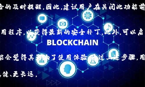 bianji如何关闭TP钱包的风险提示功能/bianji  
TP钱包, 风险提示, 加密货币/guanjianci

引言
在当今数字货币的世界中，TP钱包作为一种流行的加密货币钱包选项，吸引了大量用户的青睐。它不仅支持多种类型的数字资产存储和交易，还能为用户提供良好的安全保障。然而，有些用户在使用TP钱包时会遇到频繁弹出的风险提示，这可能会影响他们的使用体验。这篇文章旨在帮助用户了解TP钱包的风险提示功能，并提供关闭该功能的具体方法。

什么是TP钱包？
TP钱包是一款多功能的数字货币钱包，支持比特币、以太坊、ERC20代币及其他多种加密资产。它的安全性、便捷性和多样的功能使得其在数字货币行业中备受关注。无论是投资者、交易者，还是普通用户，都可以通过TP钱包轻松管理自己的数字资产。

TP钱包的风险提示意味着什么？
在使用TP钱包的过程中，风险提示的弹出主要是为了提醒用户注意投资风险，提高他们的警觉性。这些提示通常包括市场波动、交易风险和安全隐患等事项。虽然这些信息对于新手用户非常重要，但对于一些经验丰富的用户来说，频繁的提示可能会显得过于烦扰。

为何部分用户希望关闭风险提示？
关闭风险提示的原因因人而异。首先，许多老练的投资者或交易者往往已经具备处理风险的能力，他们对市场情况具有良好的判断力，因此不再需要频繁的提醒。其次，部分用户可能觉得这些提示干扰了他们的使用体验，降低了操作的流畅度。在这种情况下，寻找关闭提示的方法成为他们的目标。

步骤一：打开TP钱包
首先，确保您的设备上已经安装了TP钱包，并登录到您的账户。打开应用后，您将会看到主界面，通常包含钱包余额、交易记录等信息。在这里，进入设置选项是下一步的关键。

步骤二：进入设置菜单
在TP钱包主界面的右上角，您会发现一个齿轮状的图标，这个图标代表着设置。点击这个图标，您将进入钱包的设置菜单。在这里你可以看到多种设置选项，如安全设置、通知设置、语言选项等。

步骤三：查找风险提示选项
在设置菜单中，您需要定位到“通知设置”或类似名称的选项。对于不同版本的TP钱包，该选项可能名称略有不同，但通常会有明显的标识。在这里，您可以查看当前的通知设置，并找到关于风险提示的选项。

步骤四：关闭风险提示功能
找到相关的风险提示选项后，您会看到一个开关或复选框，您可以将其关闭。有些版本可能会要求您确认此操作，确保您希望关闭风险提示。完成此步骤后，频繁的风险提醒将在您日常使用TP钱包时不再打扰您。

注意事项
在关闭风险提示功能之前，请务必考虑以下几个注意事项。首先，虽然关闭提示可以提高使用的流畅性，但也意味着您可能会错过关于市场波动或安全风险的及时提醒。因此，建议用户在关闭此功能前仔细评估自己的风险承受能力。其次，保持对市场动态的关注仍然非常重要，通过其他渠道（如新闻、社区等）获取信息可以弥补关闭提示带来的信息缺失。

如何在使用中保持安全性
在数字货币投资中，安全性始终是一个不变的话题。无论是否关闭风险提示，确保您的资金安全都是十分重要的。在使用TP钱包的时候，建议您定期更新应用程序，以获得最新的安全补丁。此外，可以启用双重验证等安全措施来进一步提高帐户的安全性。

总结
总而言之，TP钱包作为一款功能强大的加密货币钱包，为用户提供了存储和交易数字资产的便利。尽管风险提示功能出于保护用户的考虑，但有些用户可能会觉得其影响了使用体验。通过上述步骤，用户可以根据自身需求选择是否关闭风险提示功能。在使用过程中，安全性始终是最优先考虑的事项，无论是新手还是老手，都应保持警惕，合理规避风险。

在这个快速发展的加密货币市场中，对信息的获取和处理能力至关重要。希望这篇文章能帮助您更好地使用TP钱包，并在数字货币投资的道路上走得更稳健、更长远。