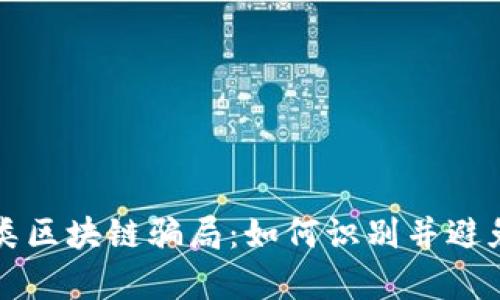 揭秘养成类区块链骗局：如何识别并避免投资陷阱