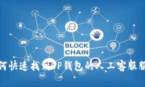 如何快速找到TP钱包的人工客服服务