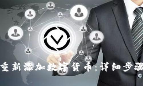 TP钱包如何重新添加数字货币：详细步骤与注意事项