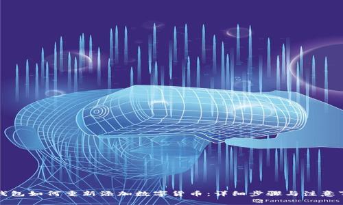 TP钱包如何重新添加数字货币：详细步骤与注意事项