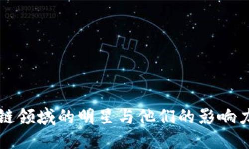 区块链领域的明星与他们的影响力探讨