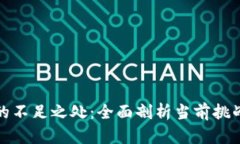区块链产业的不足之处：全面剖析当前挑战与未