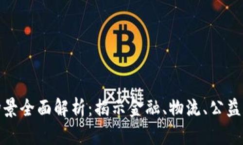 微众区块链应用场景全面解析：揭示金融、物流、公益和更多领域的前景