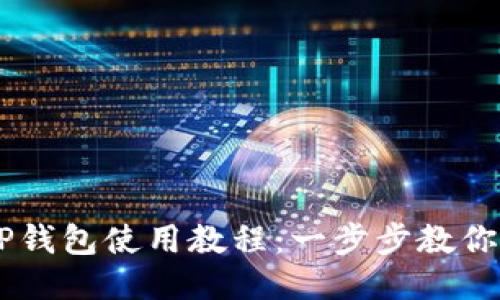 电脑版TP钱包使用教程：一步步教你轻松上手