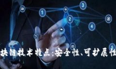 深入探讨网易区块链技术特点：安全性、可扩展