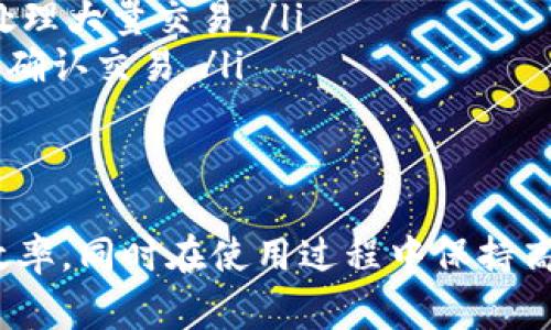   TP钱包转币一直在打包中？解决方案与注意事项！ / 

 guanjianci TP钱包, 转币, 打包中 /guanjianci 

引言
在数字货币交易过程中，钱包的使用显得尤为重要。而TP钱包作为一款流行的数字货币钱包，虽然功能强大，但在转币时，有时候会出现“打包中”的提示。这种现象常常让用户感到困惑和焦虑。本文将深入探讨这一问题的原因，并为用户提供有效的解决方案和注事项，确保顺利完成转币操作。

TP钱包的基本功能概述
TP钱包不仅支持多种数字货币的存储与管理，还提供了交易、兑换等一系列便捷功能。用户只需通过简单的操作，就可以轻松完成数字货币的转账。除了这样的基本功能，TP钱包还具备较高的安全性，加密技术的应用确保用户资金的安全。

理解“打包中”状态
在进行数字货币转账时，用户会看到“打包中”这样的提示。这是因为数字货币网络需要一定的时间来处理每一笔交易，尤其是在网络繁忙时。所谓“打包”，指的是矿工将待处理交易打包在区块中，形成新的区块链的一部分。对于不同的区块链，其打包时间也有所不同。

打包时间的影响因素
打包时间的最长与最短时间多与以下几个因素息息相关：
ul
  listrong网络拥堵情况：/strong区块链的每个区块都有大小限制，这意味着能在每个区块中被处理的交易数量有限。当网络中有大量的交易请求同时发起时，区块链的处理速度就会下降，导致“打包中”的时间增加。/li
  listrong转账费用：/strong在许多数字货币的交易中，用户可以自由设定手续费。当手续费较低时，矿工优先处理高手续费的交易，导致低手续费的交易长时间处于“打包中”的状态。/li
  listrong区块生成时间：/strong不同币种的区块生成速率不同，例如比特币平均每10分钟生成一个区块，而以太坊则约每15秒生成一个。这个时间差也会影响到转币的效率。/li
/ul

解决“打包中”问题的方案
当用户遇到转币一直处于“打包中”的状态时，可以尝试以下几种解决方案：
h41. 检查转账费用/h4
首先，确认在转账时所选择的手续费是否合理，如果费用设定过低，可以考虑重新提交交易，调整手续费。一般而言，手续费越高，处理速度越快，反之亦然。

h42. 耐心等待/h4
在网络繁忙的情况下，可能只需要耐心等待一段时间。观察TP钱包的转账状态，有时交易可能会在短时间内自动完成。

h43. 查看区块链状态/h4
使用区块链浏览器查看当前区块链的状态，了解网络拥堵情况及交易确认的平均时间。这可以帮助用户判断是否需要采取其他措施。

h44. 联系客服/h4
如果长时间仍未解决，用户可以通过TP钱包的客服渠道，获取相关帮助。客服人员通常可以提供更精准的运营信息和处理建议。

做好个人安全防范
在使用TP钱包的过程中，除了关注交易的顺利进行，用户的个人信息和资金安全也非常重要。采取以下措施可以帮助提高安全性：
ul
  listrong定期更改密码：/strong设置强密码并定期更换，避免因密码泄露而导致资金损失。/li
  listrong启用双重认证：/strong如果TP钱包支持双重身份验证，那么务必启用该功能，以提高账户的安全性。/li
/ul

未来展望：如何提高转币效率
随着区块链技术的不断发展，许多新兴技术和方案不断涌现，它们有望提升数字货币交易的效率。包括但不限于:
ul
  listrong扩展协定：/strong许多项目正在积极研发扩展解决方案，以提高区块链的交易速度和扩容性，使其在高峰期同样能够稳定处理大量交易。/li
  listrong更高效的共识算法：/strong改进共识机制以降低交易确认时间，例如“权益证明”(PoS)相较于“工作量证明”(PoW)能更快地确认交易。/li
/ul

总结
TP钱包转币时若出现“打包中”的情况，用户首先不必过于焦虑。在了解背后的原因和影响因素后，通过合理的方式处理，可以提高交易效率，同时在使用过程中保持高度的安全意识，从而更好地管理自己的数字资产。通过本文的介绍，希望用户在TP钱包的使用中能够更加顺畅，并迎接数字货币的未来。