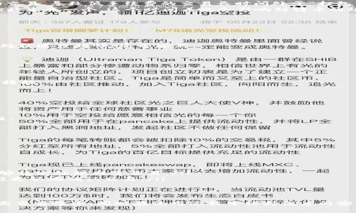   TP钱包转币一直在打包中？解决方案与注意事项！ / 

 guanjianci TP钱包, 转币, 打包中 /guanjianci 

引言
在数字货币交易过程中，钱包的使用显得尤为重要。而TP钱包作为一款流行的数字货币钱包，虽然功能强大，但在转币时，有时候会出现“打包中”的提示。这种现象常常让用户感到困惑和焦虑。本文将深入探讨这一问题的原因，并为用户提供有效的解决方案和注事项，确保顺利完成转币操作。

TP钱包的基本功能概述
TP钱包不仅支持多种数字货币的存储与管理，还提供了交易、兑换等一系列便捷功能。用户只需通过简单的操作，就可以轻松完成数字货币的转账。除了这样的基本功能，TP钱包还具备较高的安全性，加密技术的应用确保用户资金的安全。

理解“打包中”状态
在进行数字货币转账时，用户会看到“打包中”这样的提示。这是因为数字货币网络需要一定的时间来处理每一笔交易，尤其是在网络繁忙时。所谓“打包”，指的是矿工将待处理交易打包在区块中，形成新的区块链的一部分。对于不同的区块链，其打包时间也有所不同。

打包时间的影响因素
打包时间的最长与最短时间多与以下几个因素息息相关：
ul
  listrong网络拥堵情况：/strong区块链的每个区块都有大小限制，这意味着能在每个区块中被处理的交易数量有限。当网络中有大量的交易请求同时发起时，区块链的处理速度就会下降，导致“打包中”的时间增加。/li
  listrong转账费用：/strong在许多数字货币的交易中，用户可以自由设定手续费。当手续费较低时，矿工优先处理高手续费的交易，导致低手续费的交易长时间处于“打包中”的状态。/li
  listrong区块生成时间：/strong不同币种的区块生成速率不同，例如比特币平均每10分钟生成一个区块，而以太坊则约每15秒生成一个。这个时间差也会影响到转币的效率。/li
/ul

解决“打包中”问题的方案
当用户遇到转币一直处于“打包中”的状态时，可以尝试以下几种解决方案：
h41. 检查转账费用/h4
首先，确认在转账时所选择的手续费是否合理，如果费用设定过低，可以考虑重新提交交易，调整手续费。一般而言，手续费越高，处理速度越快，反之亦然。

h42. 耐心等待/h4
在网络繁忙的情况下，可能只需要耐心等待一段时间。观察TP钱包的转账状态，有时交易可能会在短时间内自动完成。

h43. 查看区块链状态/h4
使用区块链浏览器查看当前区块链的状态，了解网络拥堵情况及交易确认的平均时间。这可以帮助用户判断是否需要采取其他措施。

h44. 联系客服/h4
如果长时间仍未解决，用户可以通过TP钱包的客服渠道，获取相关帮助。客服人员通常可以提供更精准的运营信息和处理建议。

做好个人安全防范
在使用TP钱包的过程中，除了关注交易的顺利进行，用户的个人信息和资金安全也非常重要。采取以下措施可以帮助提高安全性：
ul
  listrong定期更改密码：/strong设置强密码并定期更换，避免因密码泄露而导致资金损失。/li
  listrong启用双重认证：/strong如果TP钱包支持双重身份验证，那么务必启用该功能，以提高账户的安全性。/li
/ul

未来展望：如何提高转币效率
随着区块链技术的不断发展，许多新兴技术和方案不断涌现，它们有望提升数字货币交易的效率。包括但不限于:
ul
  listrong扩展协定：/strong许多项目正在积极研发扩展解决方案，以提高区块链的交易速度和扩容性，使其在高峰期同样能够稳定处理大量交易。/li
  listrong更高效的共识算法：/strong改进共识机制以降低交易确认时间，例如“权益证明”(PoS)相较于“工作量证明”(PoW)能更快地确认交易。/li
/ul

总结
TP钱包转币时若出现“打包中”的情况，用户首先不必过于焦虑。在了解背后的原因和影响因素后，通过合理的方式处理，可以提高交易效率，同时在使用过程中保持高度的安全意识，从而更好地管理自己的数字资产。通过本文的介绍，希望用户在TP钱包的使用中能够更加顺畅，并迎接数字货币的未来。