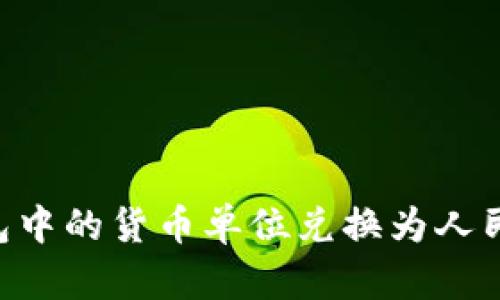 如何将TP钱包中的货币单位兑换为人民币：详细指南