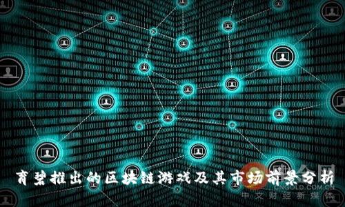 育碧推出的区块链游戏及其市场前景分析