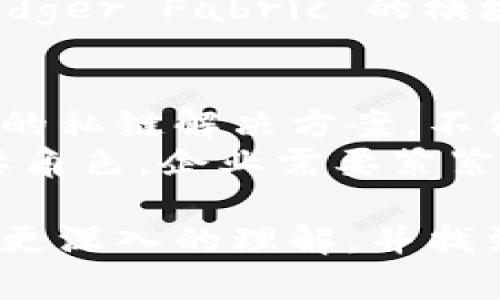   著名区块链私链推荐：安全性、隐私和灵活性的完美结合 /   
 guanjianci 区块链, 私链, 安全性 /guanjianci 

引言
区块链技术近年来备受关注，随着其广泛应用，私有链逐渐成为企业和组织在安全、隐私等方面的重要选择。私链运行在许可控制的环境中，虽然不如公链透明，但却提供了更高的隐私保护和效率。这篇文章将详细探讨一些著名的区块链私链，从技术细节到实际应用，助你更好地理解这一领域的动向。

私链的基本概念
在深入讨论之前，有必要理解私链的基本概念。私链是区块链的一种，只有经过授权的用户才能参与。这种特性在某种程度上提升了数据的安全性和隐私性，使得私链非常适合需要高度控制与安全的场景，比如金融机构、企业供应链管理等。

著名的区块链私链
多种私链项目纷纷涌现，每一个都有自己的特点和应用方向。以下是几项著名的区块链私链及其特色。

Hyperledger Fabric
Hyperledger Fabric 是由 Linux 基金会发起的开源项目，专注于企业级区块链解决方案。它提供了一个模块化的架构，允许企业根据特定需求进行定制。通过策划丰富的功能包，Hyperledger Fabric 支持多种共识机制，让企业能够选择最符合其需求的技术。
使用 Hyperledger Fabric 的企业能够创建高效的私有网络，支持从供应链管理到金融服务等各个领域的应用场景。它的隐私性体现在数据的共享和访问控制上，使得只有授权用户才能访问特定信息。

R3 Corda
R3 Corda 是一款专为金融服务行业设计的区块链平台。它的特点在于能高效地处理机密交易，同时在合规性方面具备强大的功能。与传统的区块链不同，Corda 的交易直到参与方达成一致后才会被网络中的其他节点得知。这种方式极大地增强了隐私性，也符合金融机构对合规性和数据安全的严格要求。
此外，Corda 可与现有的系统进行无缝集成，因此在技术转换的过程中所需的成本和风险相对较低。越来越多的银行和金融机构选择 R3 Corda 以应对日益复杂的市场环境。

Quorum
Quorum 是由以太坊开发的一个企业级区块链平台，旨在提供私有链的功能。它支持智能合约，能够在低延迟环境下快速处理交易。由于其开源的特性，开发者可以根据需要进行二次开发，从而满足特定的业务需求。
Quorum 强调交易的机密性，通过对交易内容进行加密，只允许指定的参与方知晓。许多企业利用 Quorum 来实现敏感数据的共享和交易，保证了业务流程的透明度与安全性，这使其在金融和医疗行业得到了广泛应用。

链的选择与企业需求的结合
当企业选择私链解决方案时，必须考虑其具体的业务需求。对安全性、隐私保护的需求、现有系统的兼容性、以及未来的可扩展性都是重要的评估维度。不同的私链项目各有其优势，企业需根据自身的情况进行合理匹配。
例如，金融行业通常更注重交易的隐私和合规性，因此 R3 Corda 成为了许多金融机构的优选。而在需要俊合更高效的供应链管理时，Hyperledger Fabric 的模块化架构则显得尤为重要。

总结
私链作为区块链技术的一种重要应用，正在逐渐展现出其独特的价值。随着技术的进步和业务需求的变化，私链的应用将越来越广泛。选择合适的私链解决方案，不仅能够提升企业的运营效率，更能保障数据安全，实现信息的可信共享。
未来，随着区块链技术的进一步成熟，私链的特点可能会更加突出。无论是技术的革新，还是商业模式的演变，私链都将在数字经济时代扮演重要角色。企业需要紧紧把握这一趋势，借助私链的优势提升自身竞争力，推动行业的长足发展。

总之，区块链私链将继续以其独特的优势推动各行各业的转型升级，成为未来数字经济中不可或缺的一部分。希望通过这篇文章，你能对私链有更深入的理解，并找到最适合自己需求的区块链解决方案。