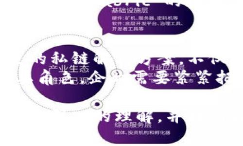   著名区块链私链推荐：安全性、隐私和灵活性的完美结合 /   
 guanjianci 区块链, 私链, 安全性 /guanjianci 

引言
区块链技术近年来备受关注，随着其广泛应用，私有链逐渐成为企业和组织在安全、隐私等方面的重要选择。私链运行在许可控制的环境中，虽然不如公链透明，但却提供了更高的隐私保护和效率。这篇文章将详细探讨一些著名的区块链私链，从技术细节到实际应用，助你更好地理解这一领域的动向。

私链的基本概念
在深入讨论之前，有必要理解私链的基本概念。私链是区块链的一种，只有经过授权的用户才能参与。这种特性在某种程度上提升了数据的安全性和隐私性，使得私链非常适合需要高度控制与安全的场景，比如金融机构、企业供应链管理等。

著名的区块链私链
多种私链项目纷纷涌现，每一个都有自己的特点和应用方向。以下是几项著名的区块链私链及其特色。

Hyperledger Fabric
Hyperledger Fabric 是由 Linux 基金会发起的开源项目，专注于企业级区块链解决方案。它提供了一个模块化的架构，允许企业根据特定需求进行定制。通过策划丰富的功能包，Hyperledger Fabric 支持多种共识机制，让企业能够选择最符合其需求的技术。
使用 Hyperledger Fabric 的企业能够创建高效的私有网络，支持从供应链管理到金融服务等各个领域的应用场景。它的隐私性体现在数据的共享和访问控制上，使得只有授权用户才能访问特定信息。

R3 Corda
R3 Corda 是一款专为金融服务行业设计的区块链平台。它的特点在于能高效地处理机密交易，同时在合规性方面具备强大的功能。与传统的区块链不同，Corda 的交易直到参与方达成一致后才会被网络中的其他节点得知。这种方式极大地增强了隐私性，也符合金融机构对合规性和数据安全的严格要求。
此外，Corda 可与现有的系统进行无缝集成，因此在技术转换的过程中所需的成本和风险相对较低。越来越多的银行和金融机构选择 R3 Corda 以应对日益复杂的市场环境。

Quorum
Quorum 是由以太坊开发的一个企业级区块链平台，旨在提供私有链的功能。它支持智能合约，能够在低延迟环境下快速处理交易。由于其开源的特性，开发者可以根据需要进行二次开发，从而满足特定的业务需求。
Quorum 强调交易的机密性，通过对交易内容进行加密，只允许指定的参与方知晓。许多企业利用 Quorum 来实现敏感数据的共享和交易，保证了业务流程的透明度与安全性，这使其在金融和医疗行业得到了广泛应用。

链的选择与企业需求的结合
当企业选择私链解决方案时，必须考虑其具体的业务需求。对安全性、隐私保护的需求、现有系统的兼容性、以及未来的可扩展性都是重要的评估维度。不同的私链项目各有其优势，企业需根据自身的情况进行合理匹配。
例如，金融行业通常更注重交易的隐私和合规性，因此 R3 Corda 成为了许多金融机构的优选。而在需要俊合更高效的供应链管理时，Hyperledger Fabric 的模块化架构则显得尤为重要。

总结
私链作为区块链技术的一种重要应用，正在逐渐展现出其独特的价值。随着技术的进步和业务需求的变化，私链的应用将越来越广泛。选择合适的私链解决方案，不仅能够提升企业的运营效率，更能保障数据安全，实现信息的可信共享。
未来，随着区块链技术的进一步成熟，私链的特点可能会更加突出。无论是技术的革新，还是商业模式的演变，私链都将在数字经济时代扮演重要角色。企业需要紧紧把握这一趋势，借助私链的优势提升自身竞争力，推动行业的长足发展。

总之，区块链私链将继续以其独特的优势推动各行各业的转型升级，成为未来数字经济中不可或缺的一部分。希望通过这篇文章，你能对私链有更深入的理解，并找到最适合自己需求的区块链解决方案。