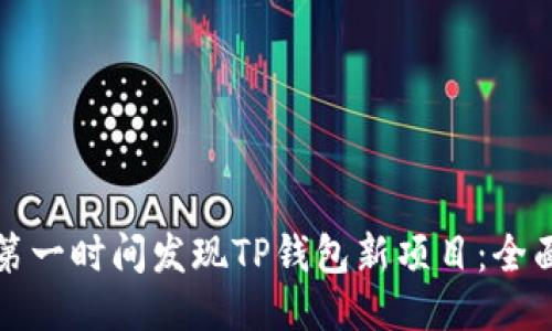 如何第一时间发现TP钱包新项目：全面指南