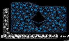 区块链扶贫项目有哪些？探索区块链技术在扶贫