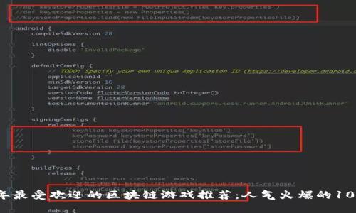 2023年最受欢迎的区块链游戏推荐：人气火爆的10款游戏