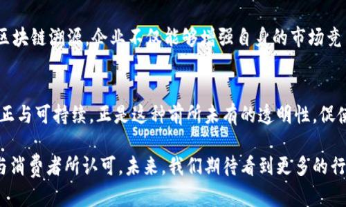  区块链溯源真实案例解析：重塑信任与透明度的新时代 / 

 guanjianci  区块链, 溯源, 真实案例  /guanjianci 

引言
近年来，区块链技术的发展极大地推动了各行各业的变革，特别是在产品溯源领域。随着消费者对产品来源及质量透明度的关注日益增强，区块链作为一种去中心化、不可篡改的数字账本技术，正逐渐崭露头角。通过这一技术，企业可以提高产品的可信度，从而赢得消费者的信任。

区块链溯源的原理
区块链溯源的核心在于记录产品从生产到消费的每一个环节。每一笔交易或转移信息都将被记录在区块上，并通过网络中所有节点的验证。这种透明性极大地降低了假冒伪劣产品的可能性。消费者只需扫描产品上的二维码，即可实时了解到产品的来源、生产日期、检测报告等信息。

真实案例分析

h41. 沃尔玛与IBM的食品安全联盟/h4
沃尔玛与IBM携手推出的Food Trust平台，充分利用区块链技术对食品溯源进行管理。该系统能够追踪食品从农田到餐桌的整个链条。以一批生菜为例，当检测到其中某批生菜出现污染时，沃尔玛可以迅速追溯到生产源头，有效减少食品安全危机。这一案例展示了区块链在食品行业中的重要应用，改变了传统的食品追踪方式，大大提高了安全性。

h42. 丝绸之路：如何防止假冒丝绸/h4
在中国，传统丝绸产业面临着严重的假冒现象。通过区块链技术，丝绸的生产、加工和销售环节均被录入到区块链中，从而形成一个完整的溯源体系。在消费者购买丝绸时，他们只需扫描标签上的二维码，便能获得该丝绸的真实产地、制作工艺、甚至磨损程度的信息。这样的措施不仅保护了消费者的权益，也进一步提升了丝绸品牌的形象。

h43. 宜家：追踪可持续发展材料/h4
家具巨头宜家在追求可持续发展理念方面持续探索。借助区块链技术，宜家能够追踪其木材和棉花等原材料的来源，确保资源的可持续性。在每件产品中，宜家都提供了可以追溯的ID，消费者通过扫描可以得知该产品所用材料的详细来源，从而增强消费者对品牌的信任。

h44. 酒品溯源：的士高酒业与区块链/h4
知名酒品牌的士高酒业与区块链技术公司合作，推出了名为“区块链溯源系统”的应用。消费者在购买的士高酒时，扫描瓶身上的二维码便可得知最新的酿造信息和相关品质检测报告。这种创新不仅让消费者更加安心，也震慑了那些伪造酒品的违犯者。

h45. 服装行业的数字身份：艾德蒙德/h4
艾德蒙德，一家致力于小众奢侈品牌的服装公司，已经将区块链技术应用于其产品的溯源。每一件衣服都有独特的数字身份，消费者可以通过扫描衣服标签获得其制造工艺、材料，甚至是设计师信息。这一策略不仅丰富了品牌故事，也提高了服装的附加值。

区块链溯源技术的优势
通过上述案例，我们可以清晰地看到区块链溯源技术在提升产品透明度与安全性方面的巨大优势。首先，它能有效减少供应链中的不确定性。传递的信息是经过验证的，消除了因信息不对称而导致的误解。其次，区块链的不可篡改性保证了数据的真实性，消费者无须担心被虚假信息欺骗。此外，区块链使得追溯过程变得更加高效，节省了企业的时间和成本。

未来展望
展望未来，区块链技术在产品溯源领域的应用将会愈加广泛。随着技术的不断成熟，更多的行业将会加入这一行列，例如药品、电子产品等高风险领域。通过区块链溯源，企业不仅能够增强自身的市场竞争力，也能够更好地符合日益严格的监管要求。同时，消费者的信任将会在透明度的提升中不断增强，有助于建立整个行业的良性循环。

结论
区块链技术为产品溯源开辟了新的可能性，真实案例的成功应用证明了其在行业转型中的价值。以技术驱动信任，以透明引导消费，未来的市场将会更加公正与可持续。正是这种前所未有的透明性，促使消费者和企业之间建立更加深厚的信任，让我们在崭新的商业环境中，找到更美好的明天。

在这个信息化迅速发展的时代，拥有一个良好的产品溯源体系已不仅仅是企业的道德责任，更是市场竞争的一部分。区块链溯源的潜力正在被更多的企业与消费者所认可，未来，我们期待看到更多的行业借助这一技术实现自我革新，带给消费者更安心的购物体验。