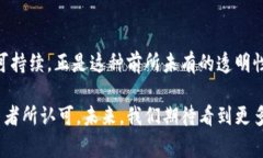   区块链溯源真实案例解析：重塑信任与透明度的