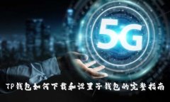 TP钱包如何下载和设置子钱包的完整指南